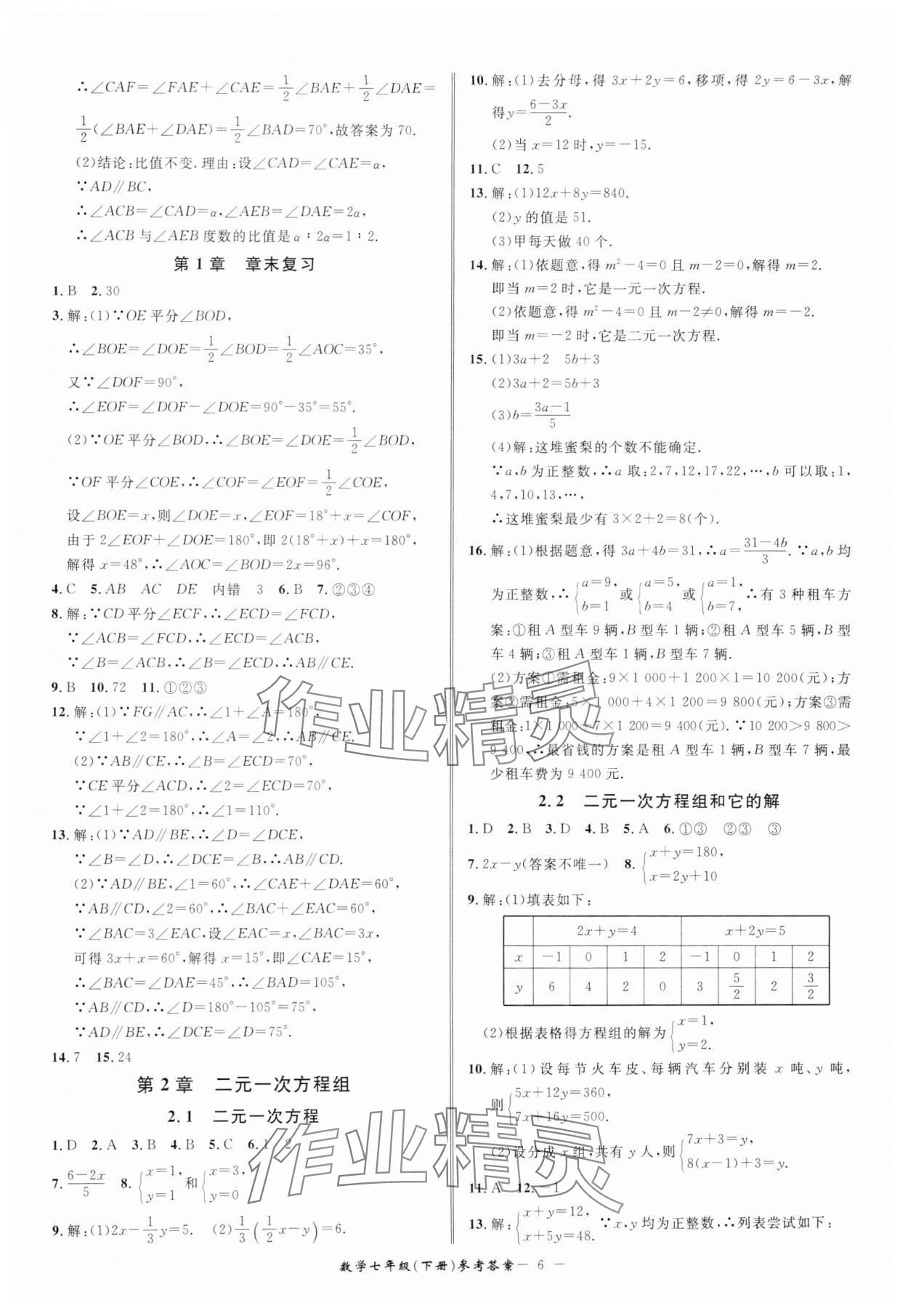2025年名師金典BFB初中課時優(yōu)化七年級數(shù)學下冊浙教版 參考答案第6頁