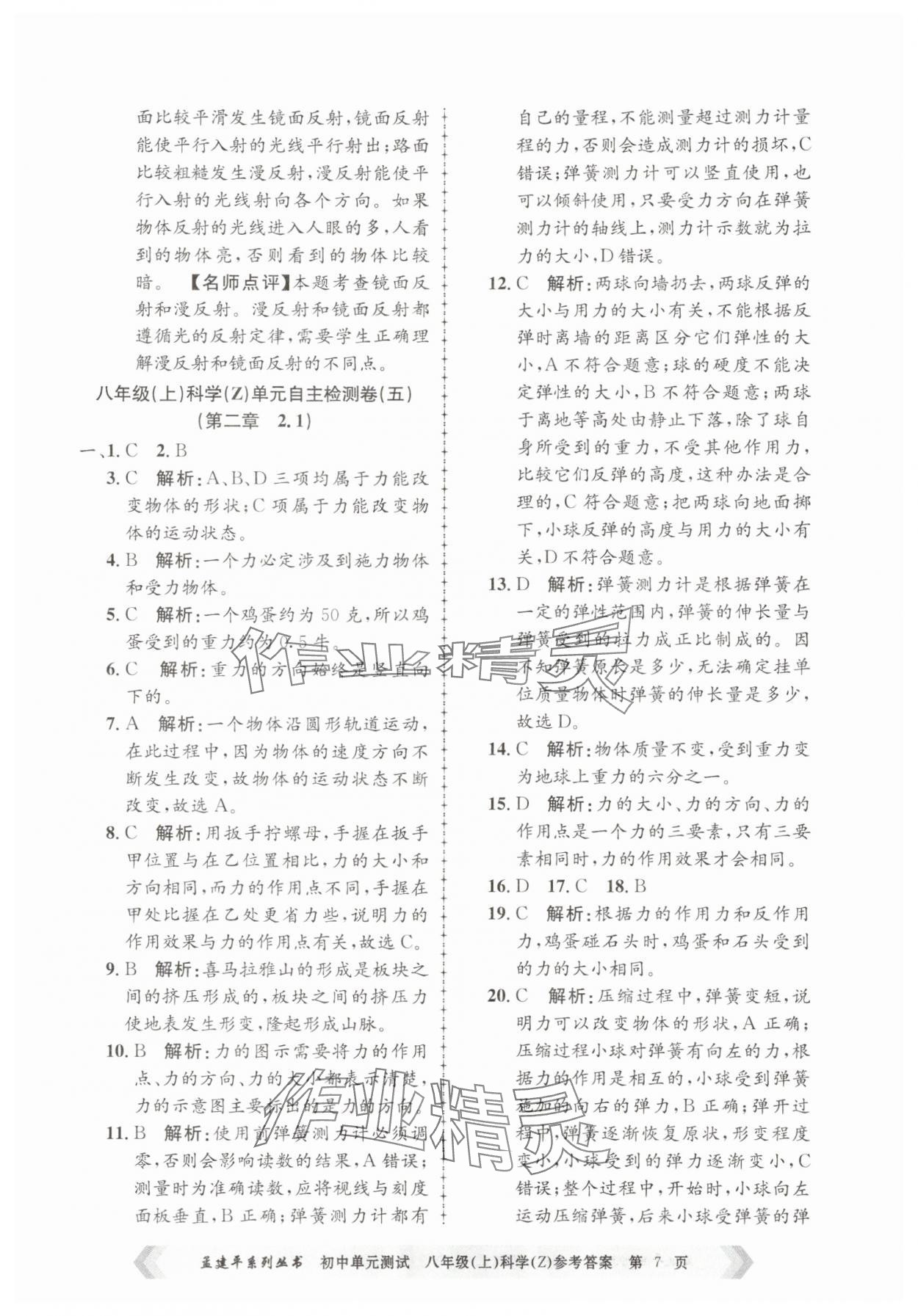 2025年孟建平单元测试八年级科学上册浙教版 第7页
