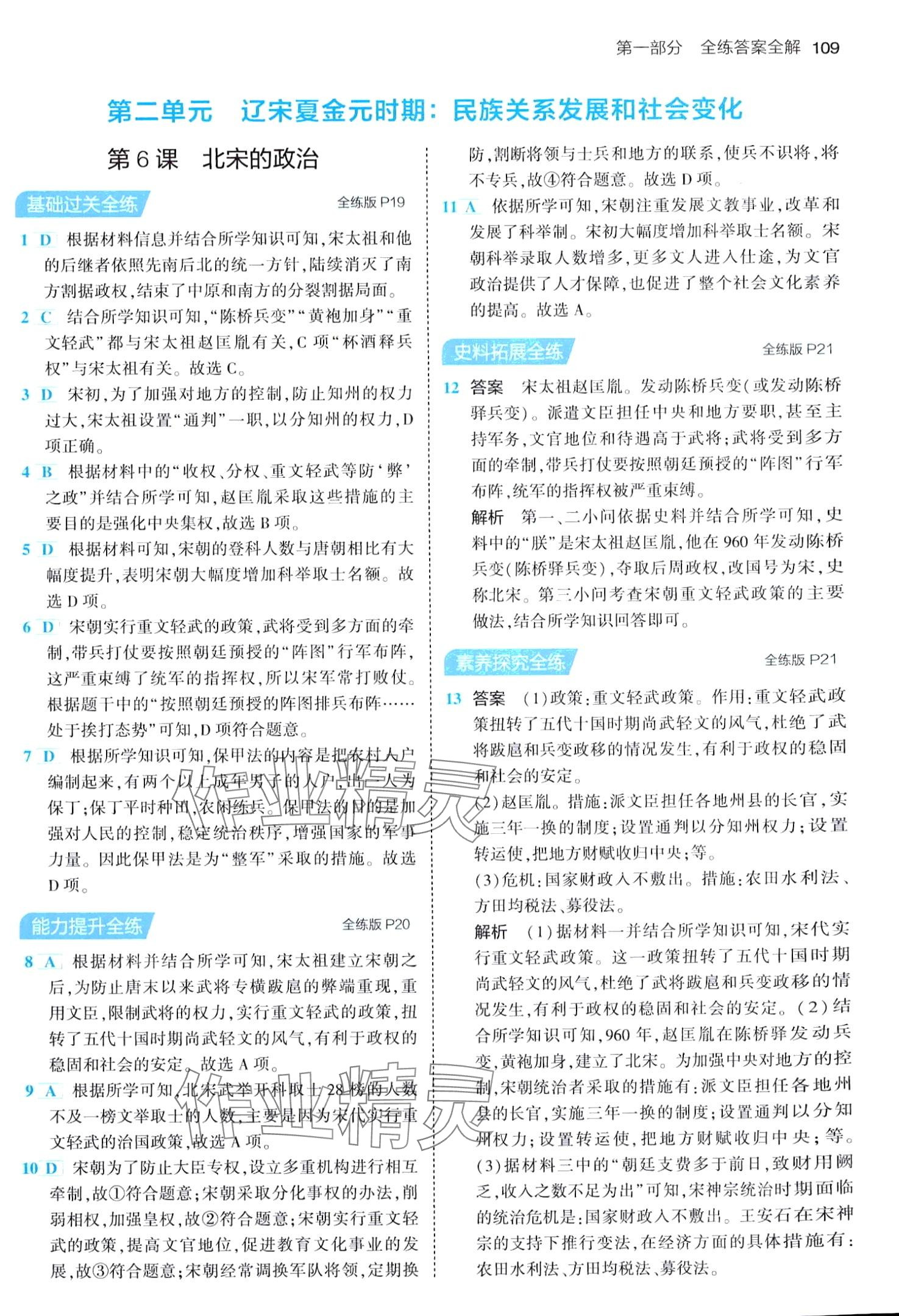 2024年5年中考3年模拟六年级历史下册人教版五四制 第7页