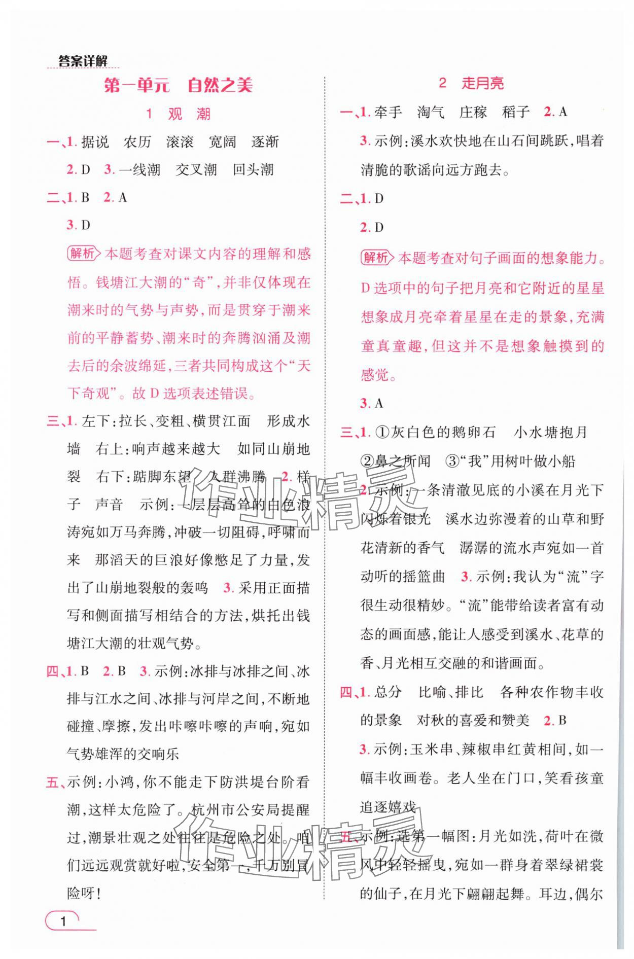 2025年名师测控四年级语文上册人教版浙江专版 参考答案第1页