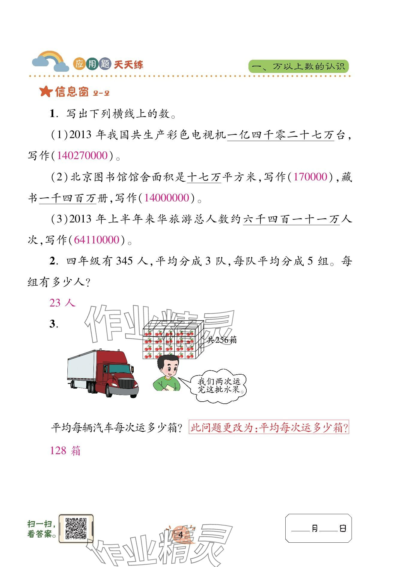 2023年應(yīng)用題天天練青島出版社四年級數(shù)學(xué)上冊青島版 參考答案第4頁