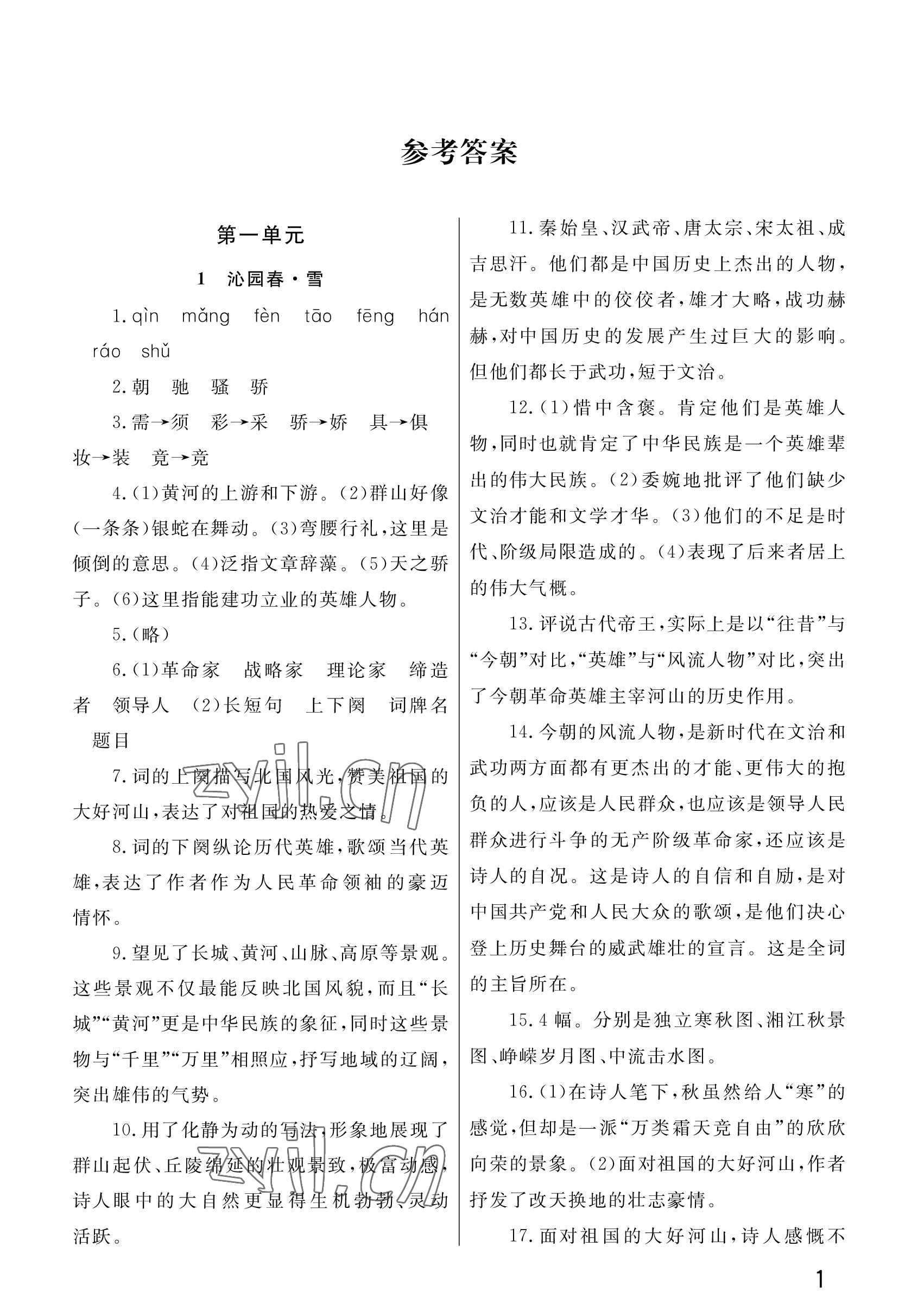 2023年課堂作業(yè)武漢出版社九年級(jí)語(yǔ)文上冊(cè)人教版 參考答案第1頁(yè)