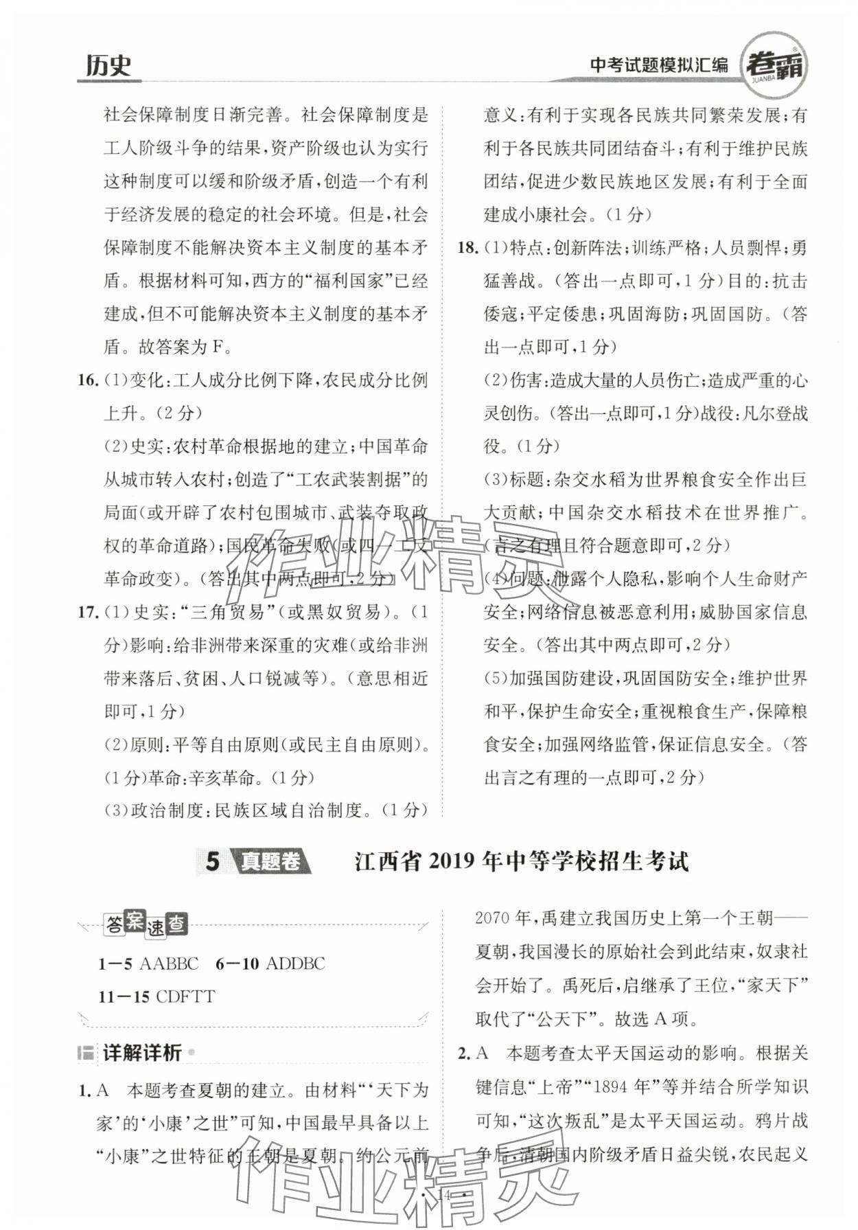 2024年卷霸中考試題模擬匯編歷史江西專版 第14頁(yè)
