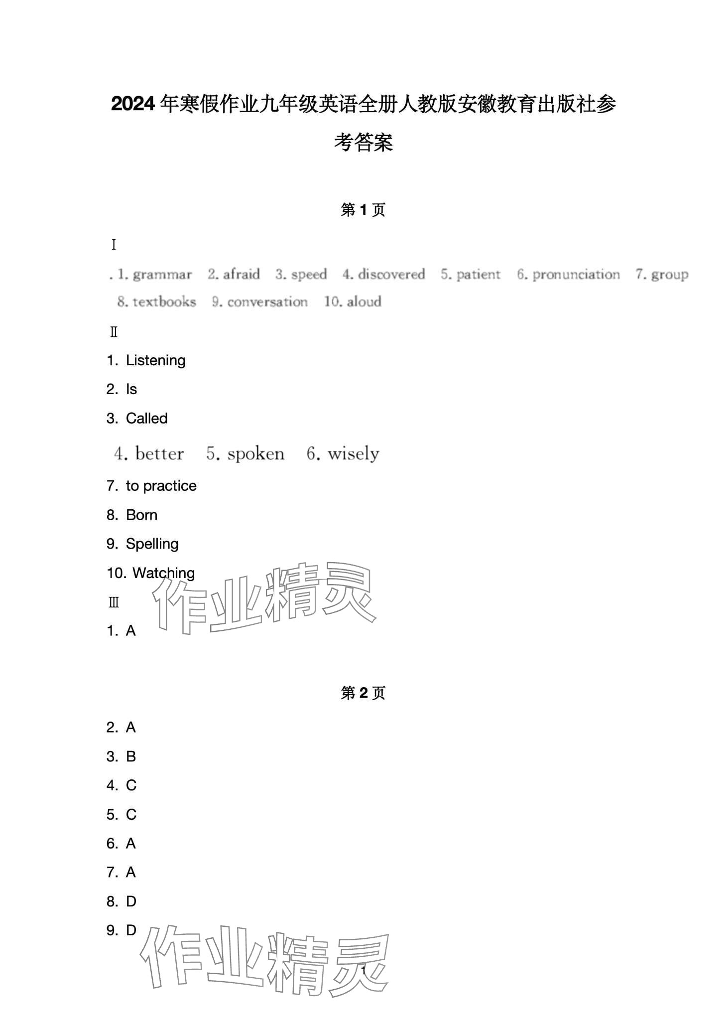 2024年寒假作业安徽教育出版社九年级英语人教版 第1页