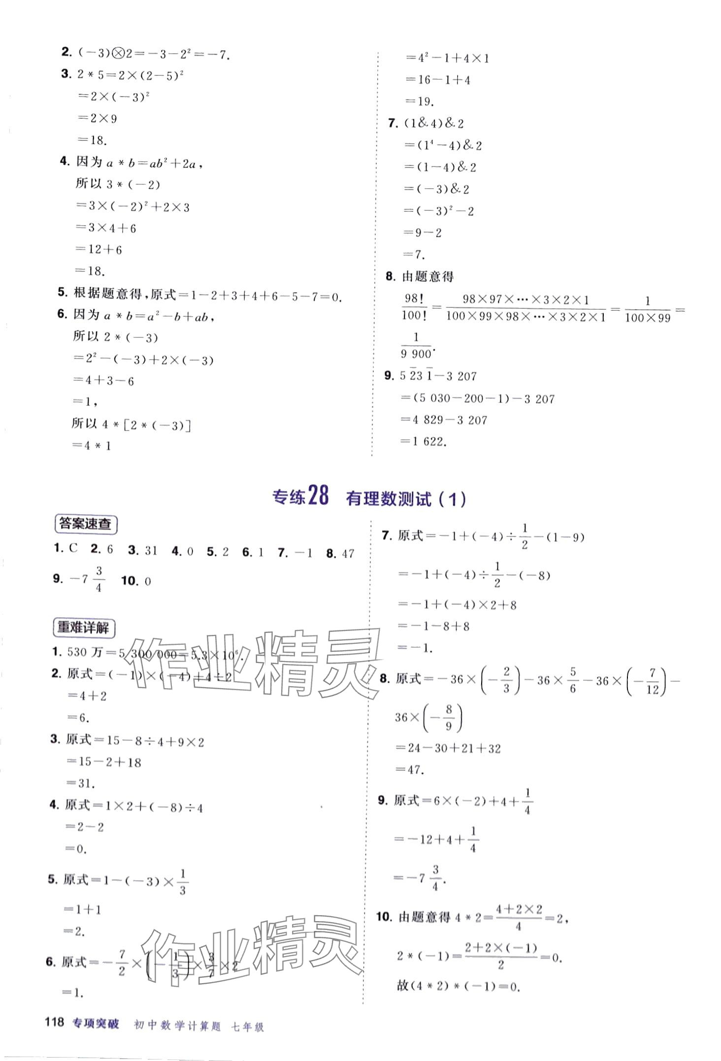 2024年計算題首都師范大學(xué)出版社七年級數(shù)學(xué)全一冊人教版 第18頁