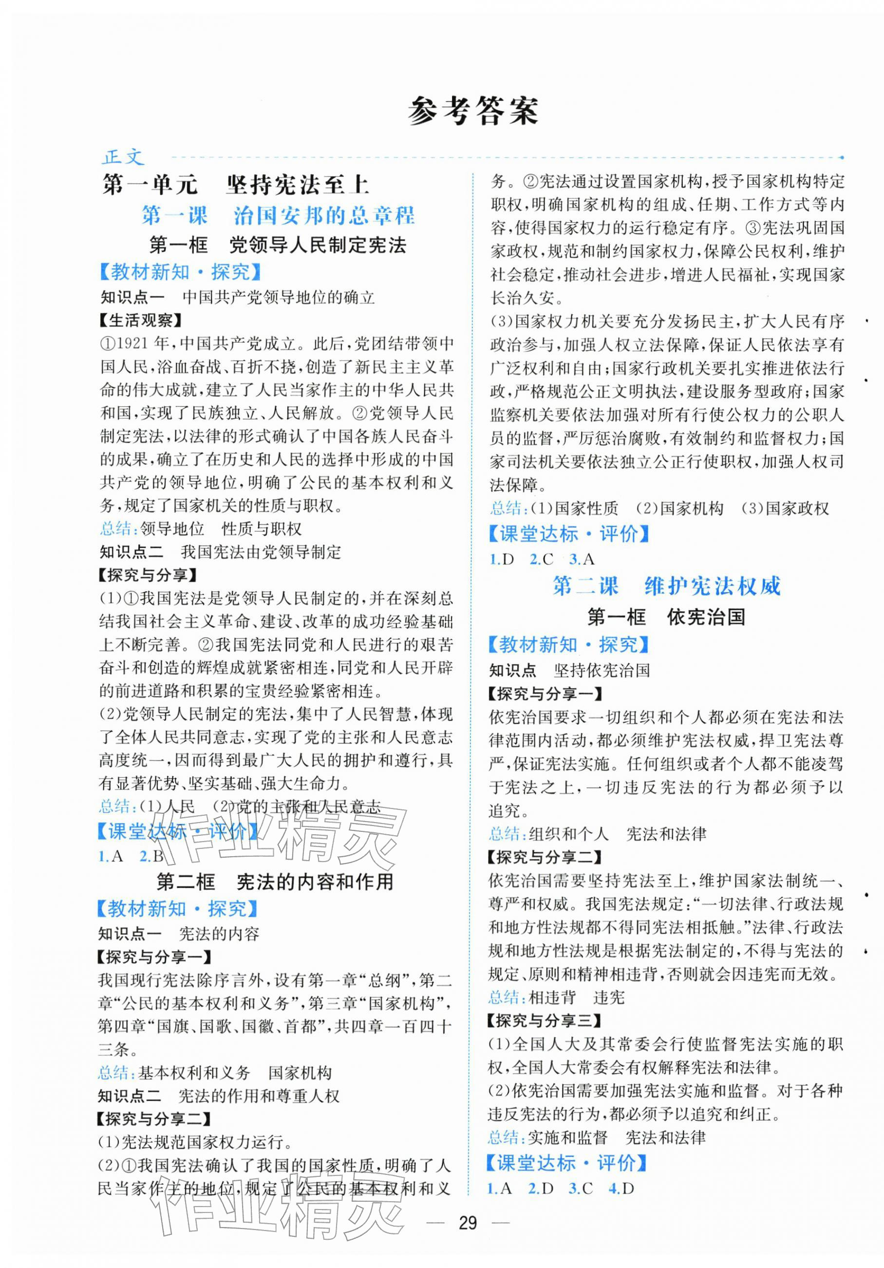 2026年人教金学典同步解析与测评八年级道德与法治下册人教版云南专版&nbsp;第1页