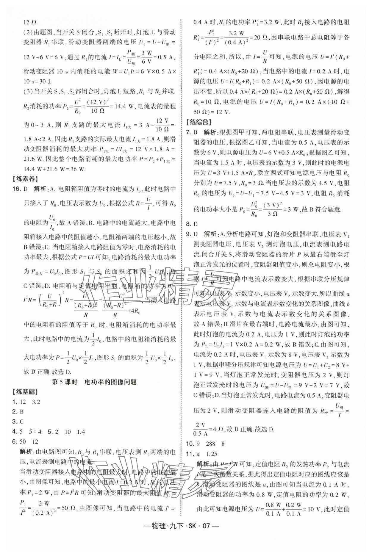 2025年经纶学典课时作业九年级物理下册苏科版 第7页