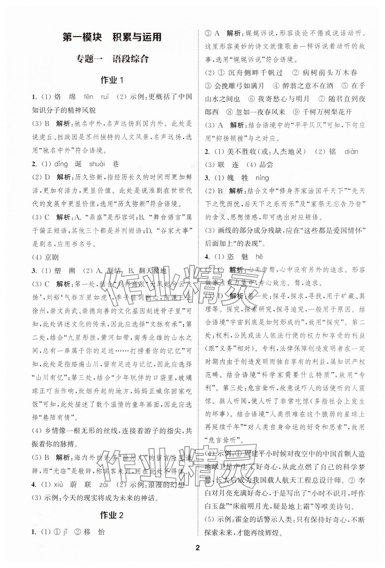 2025年通城學典課時作業(yè)本中考復習語文江蘇專版 參考答案第1頁