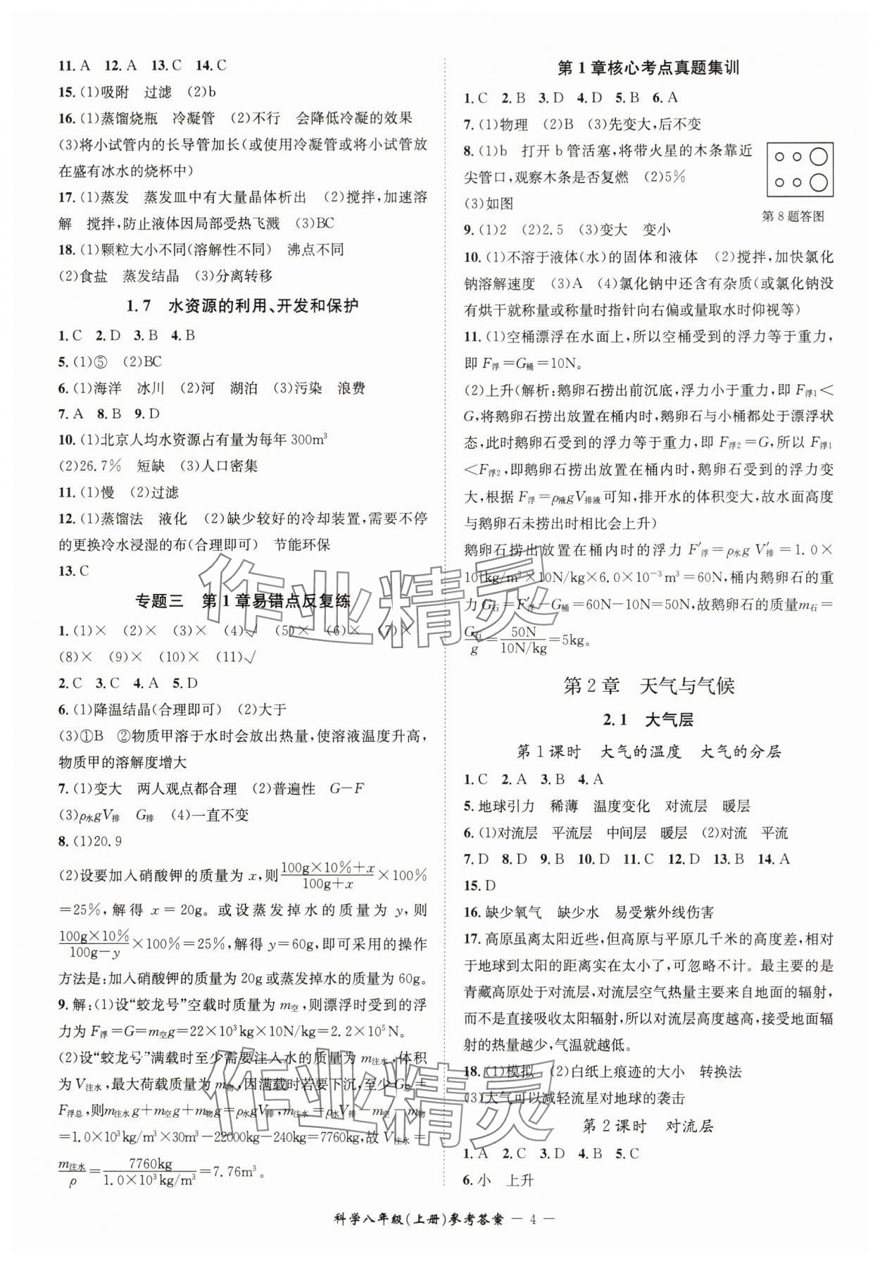 2024年名師金典BFB初中課時優(yōu)化八年級科學(xué)上冊浙教版 參考答案第4頁