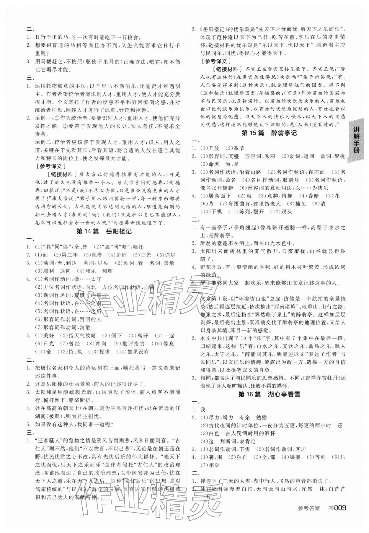 2026年全品中考復(fù)習(xí)方案語(yǔ)文人教版寧夏專版&nbsp;參考答案第8頁(yè)