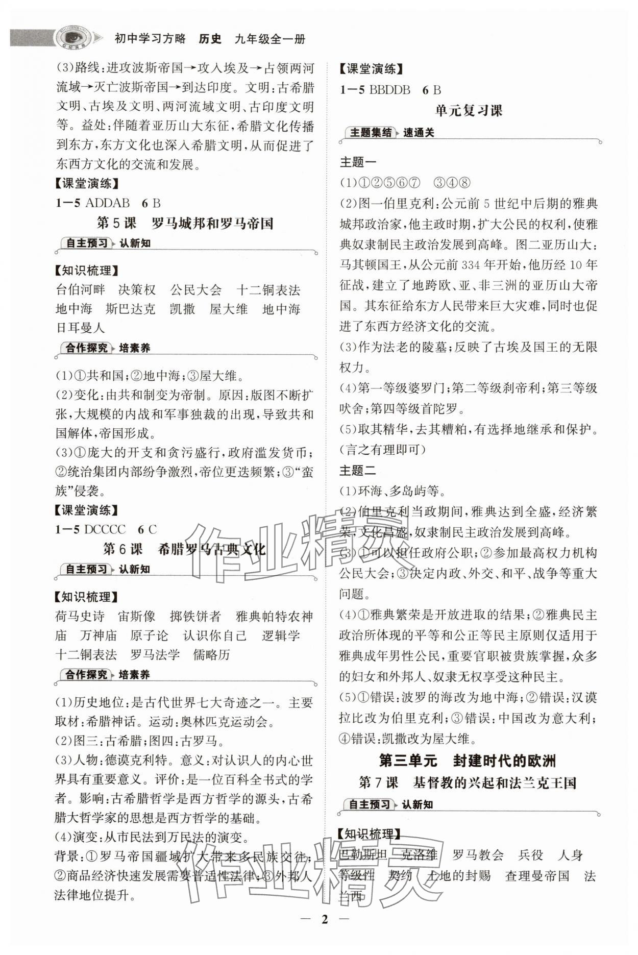 2025年世纪金榜初中学习方略九年级历史全一册人教版深圳专版 第2页