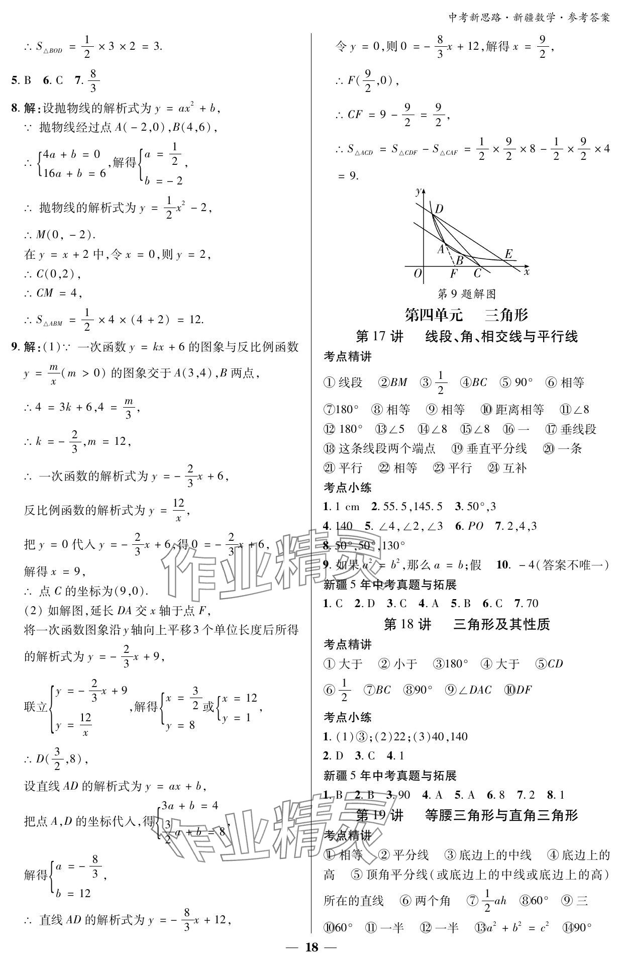 2024年中考新思路數(shù)學(xué)新疆專(zhuān)版 參考答案第18頁(yè)