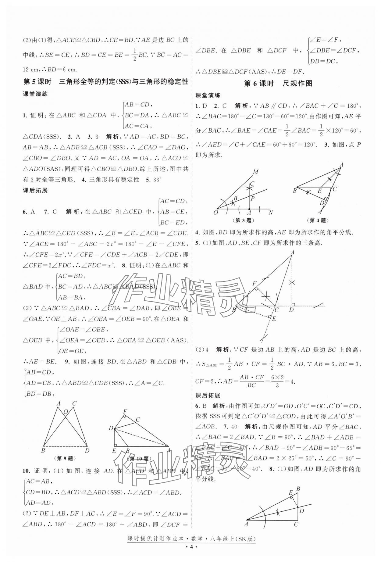 2024年课时提优计划作业本八年级数学上册苏科版 参考答案第4页