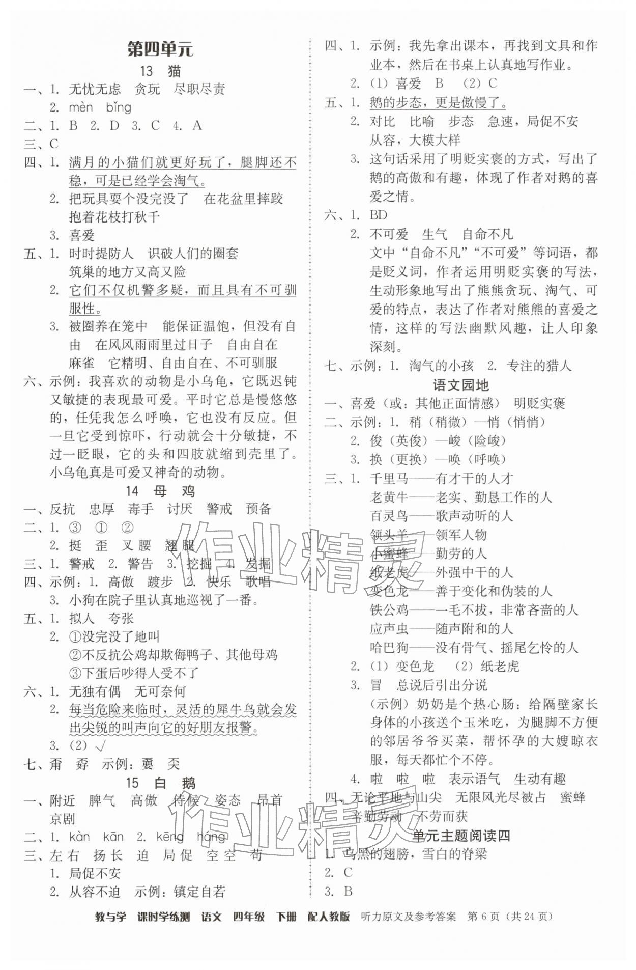 2026年教与学课时学练测四年级语文下册人教版&nbsp;参考答案第6页