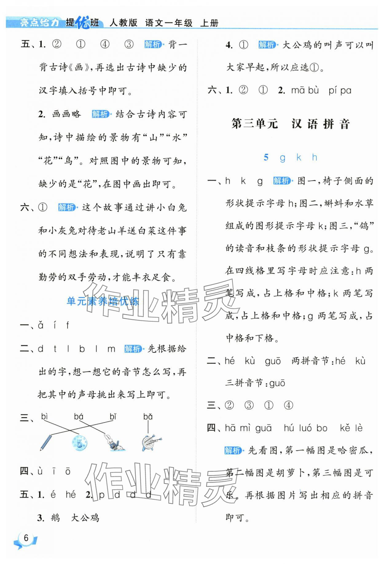 2025年亮點(diǎn)給力提優(yōu)班一年級(jí)語(yǔ)文上冊(cè)人教版 參考答案第6頁(yè)