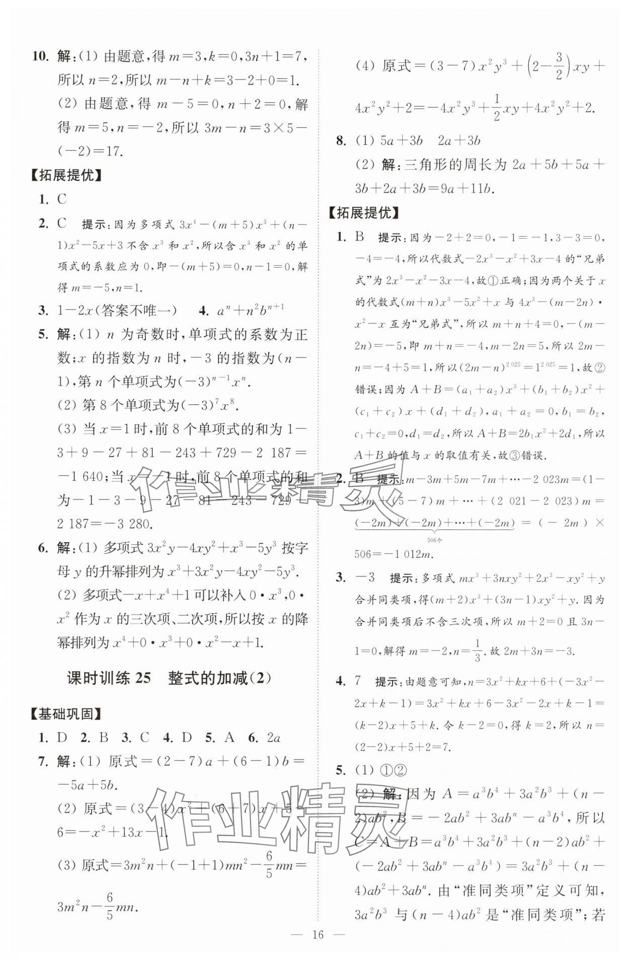 2025年小題狂做七年級數(shù)學(xué)上冊蘇科版提優(yōu)版 第16頁