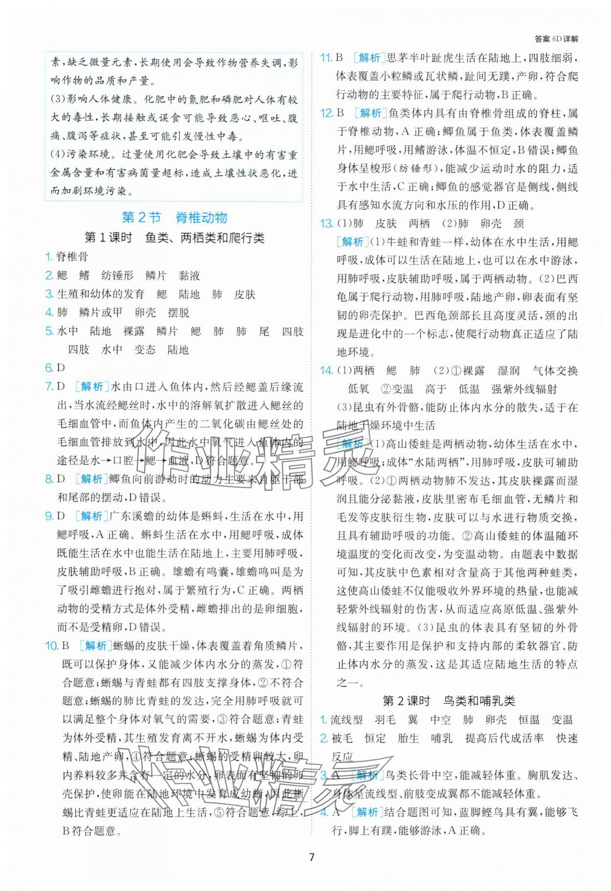 2025年1課3練單元達標測試七年級生物下冊蘇科版 第7頁