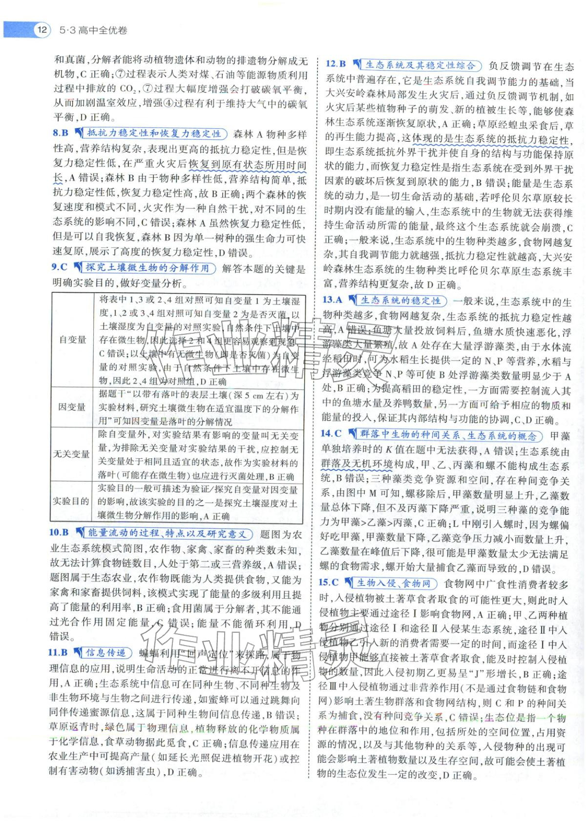 2025年53高中全优卷高中生物选择性必修第二册第三册人教版 第12页