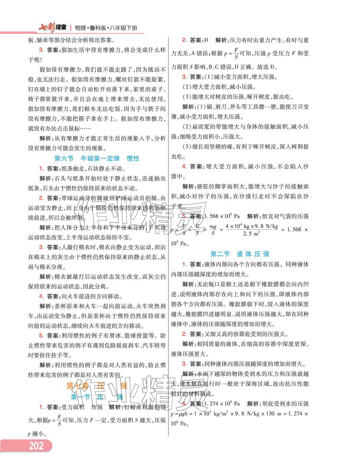 2025年教材课本八年级物理下册鲁科版五四制 参考答案第2页