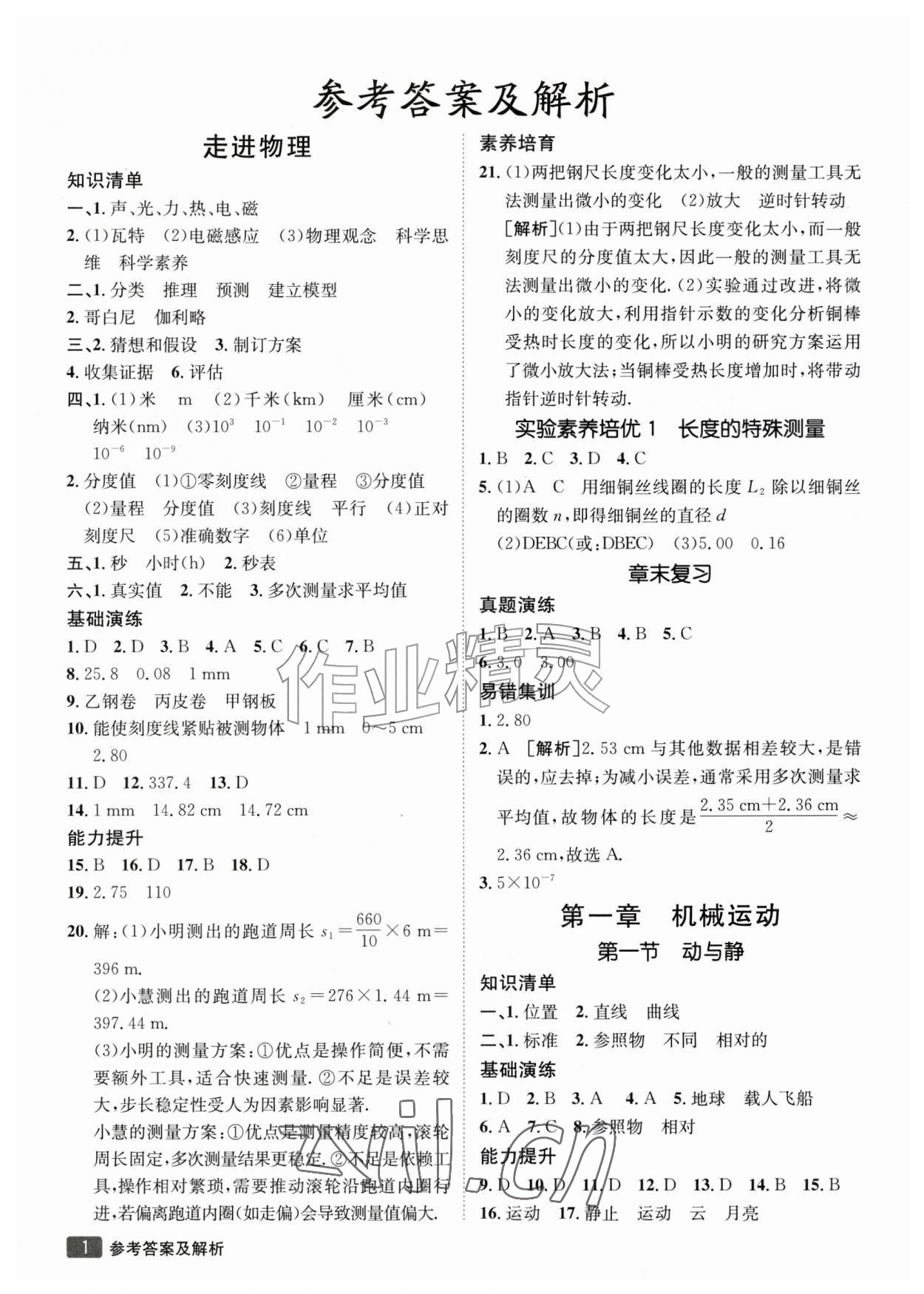 2026年同行学案八年级物理上册鲁科版&nbsp;参考答案第1页
