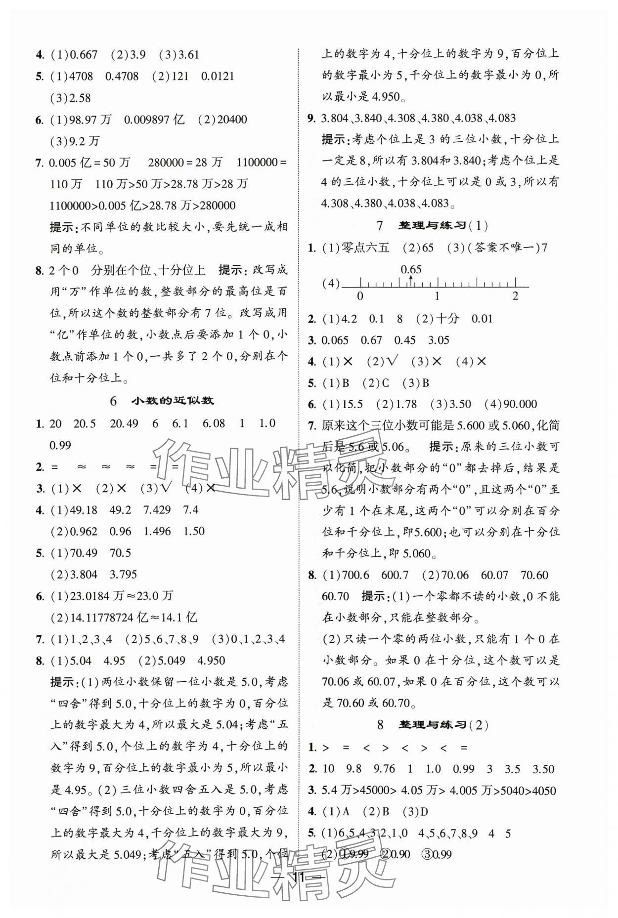 2023年經綸學典提高班五年級數學上冊蘇教版 參考答案第11頁