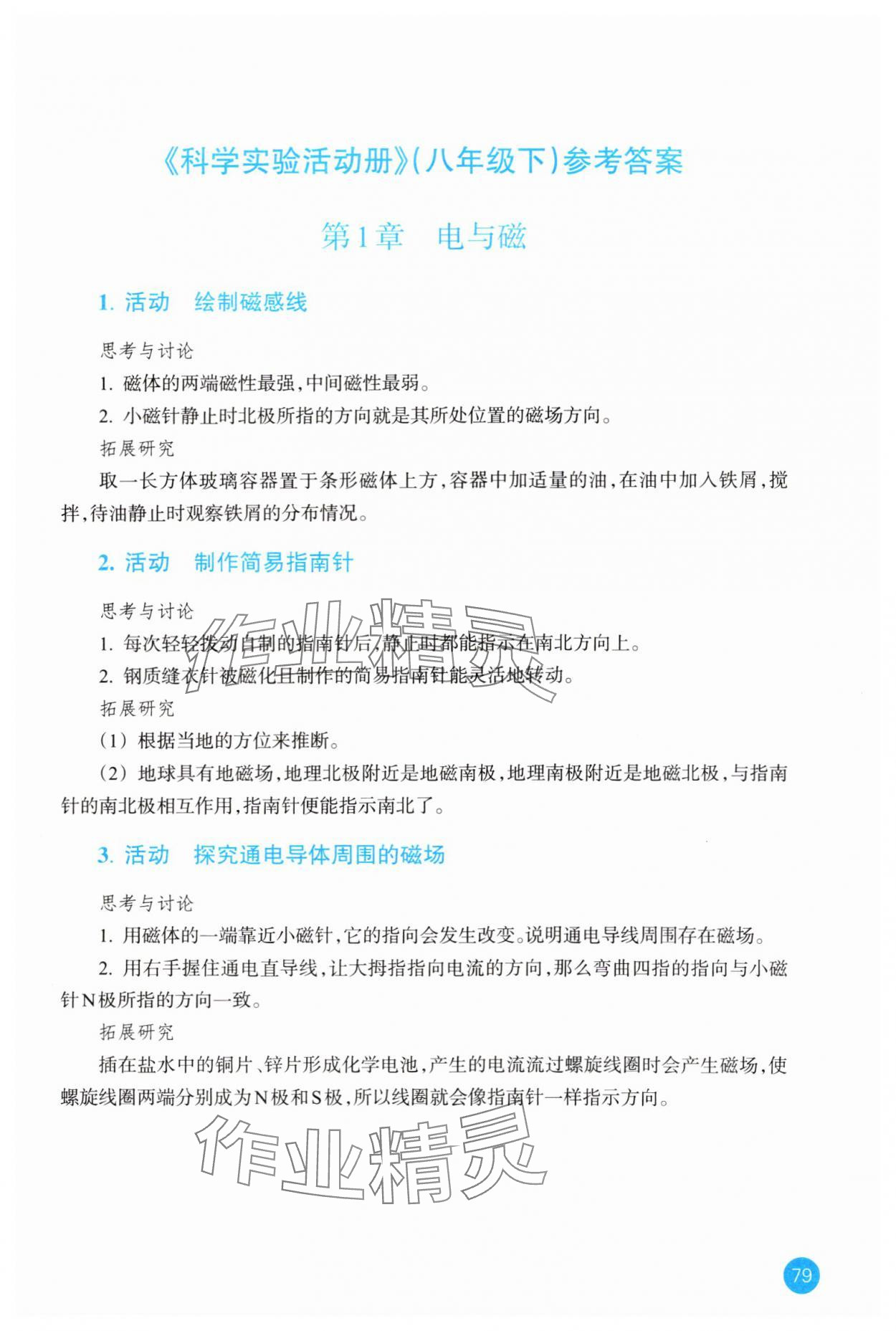 2025年科學(xué)實驗活動冊八年級科學(xué)下冊浙教版 參考答案第1頁