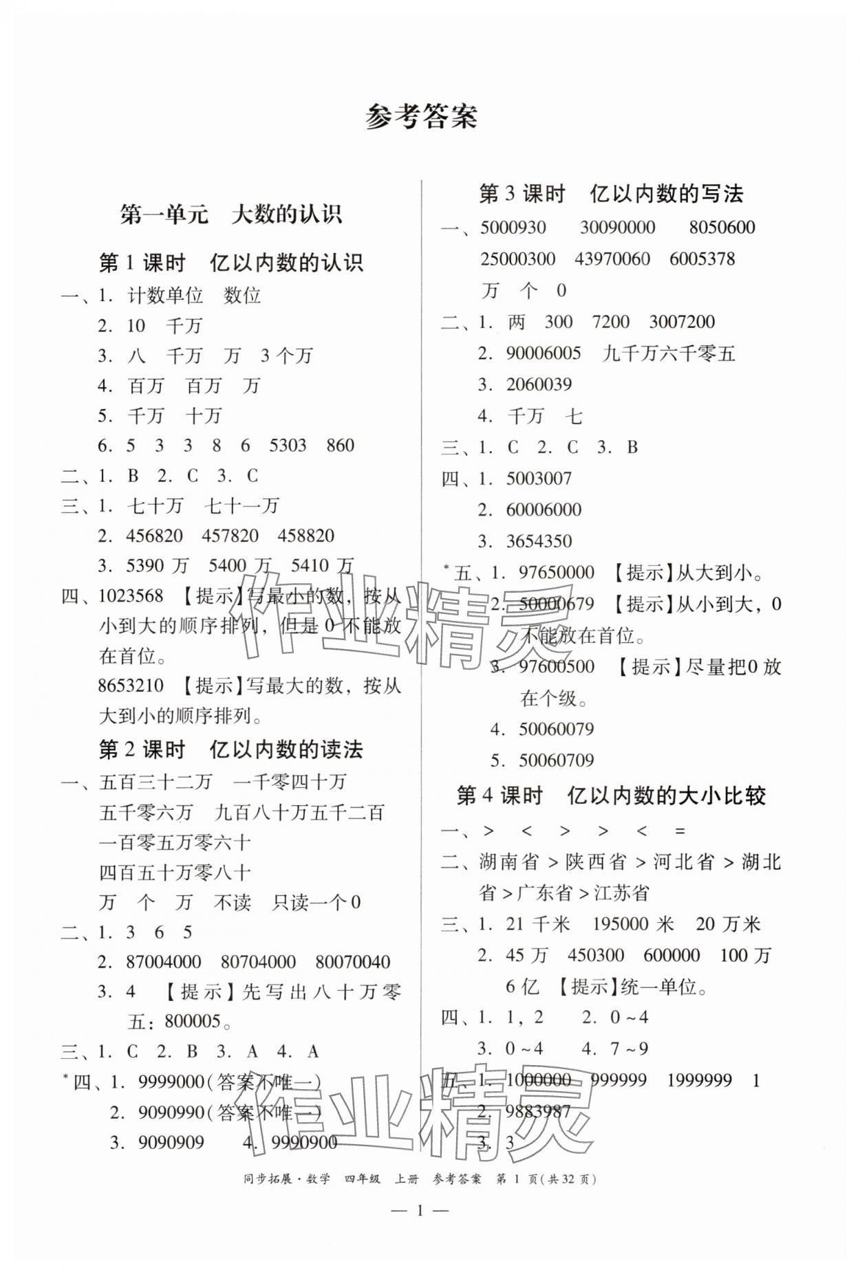 2023年同步拓展四年級(jí)數(shù)學(xué)上冊(cè)人教版 第1頁(yè)