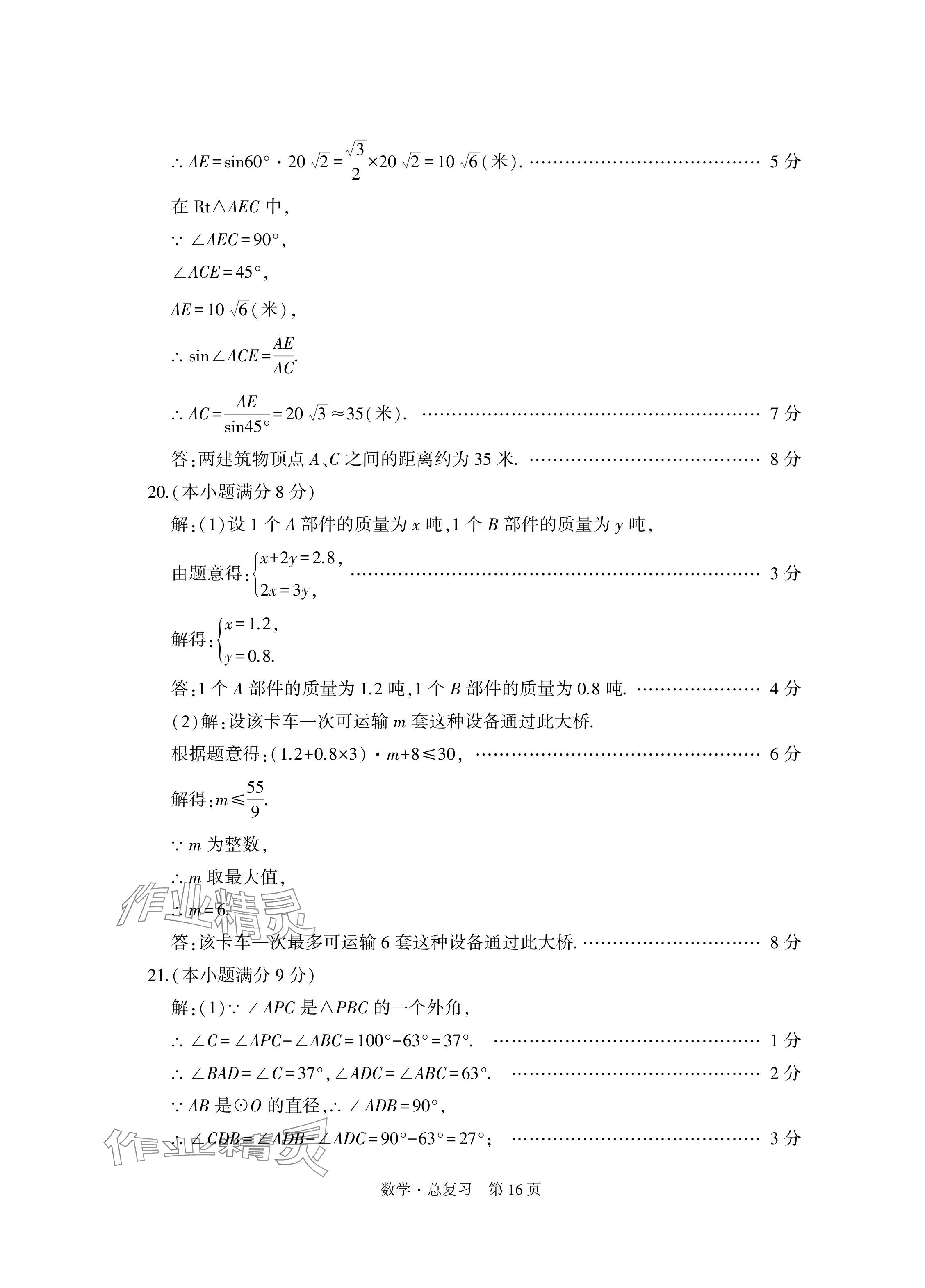 2024年初中同步練習(xí)冊(cè)自主測(cè)試卷數(shù)學(xué)總復(fù)習(xí) 參考答案第16頁