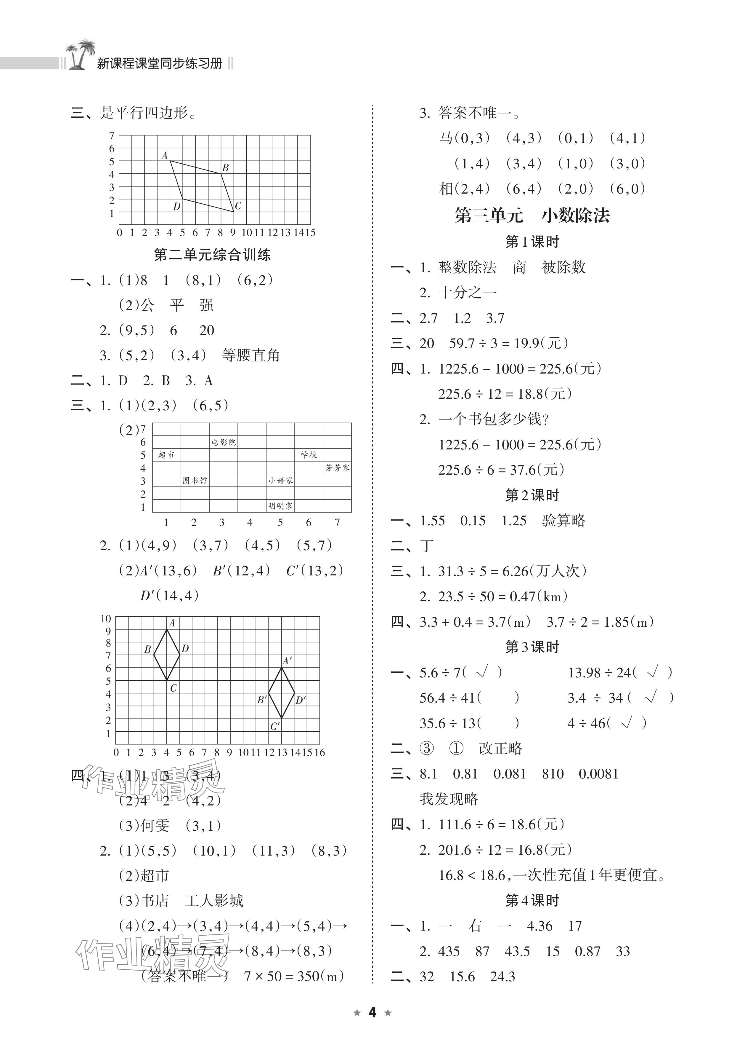 2025年新課程課堂同步練習冊五年級數學上冊人教版 參考答案第4頁