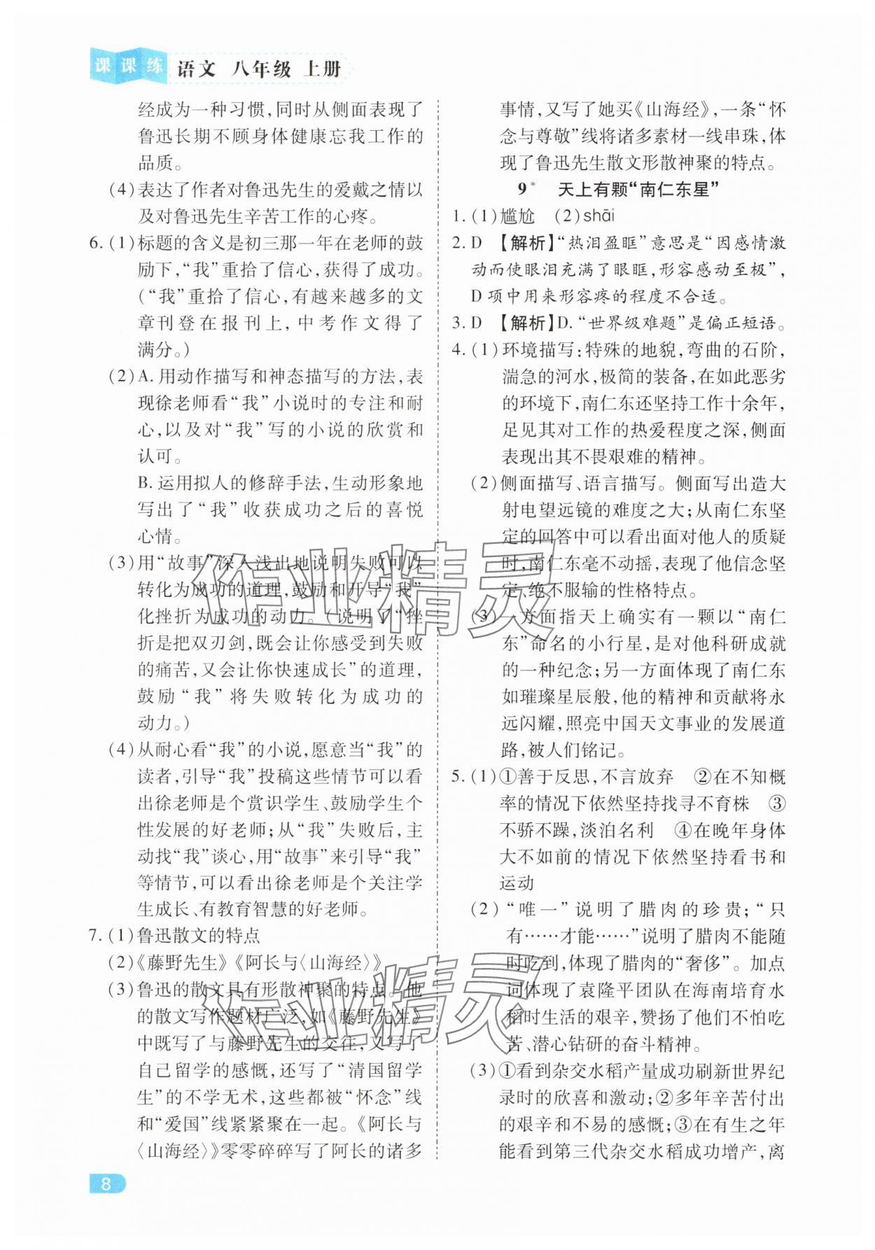 2025年课课练同步训练八年级语文上册人教版 第8页