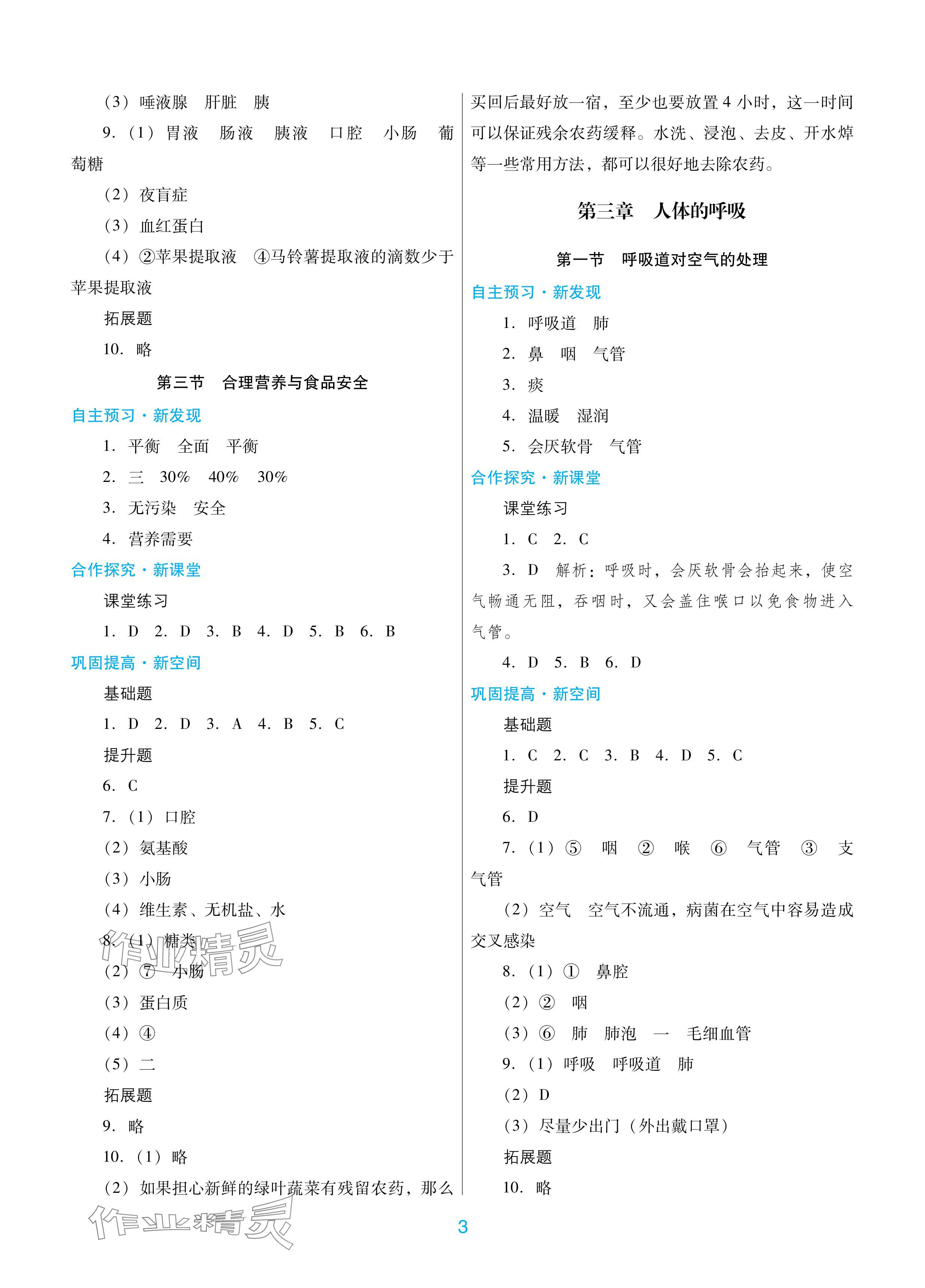 2024年南方新课堂金牌学案七年级生物下册人教版深圳专版 参考答案第3页