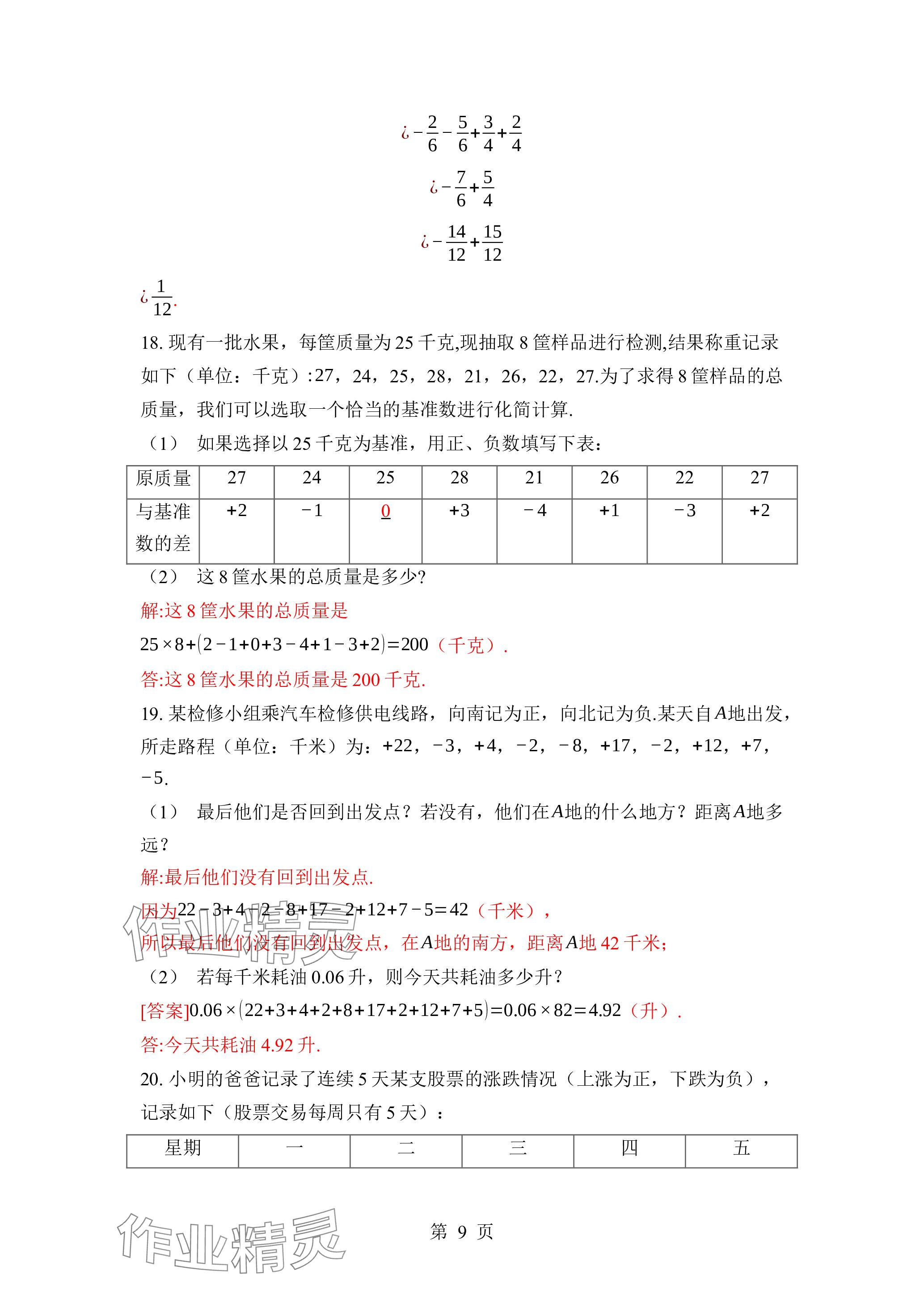 2023年廣東名師講練通七年級(jí)數(shù)學(xué)上冊(cè)北師大版深圳專版 參考答案第9頁