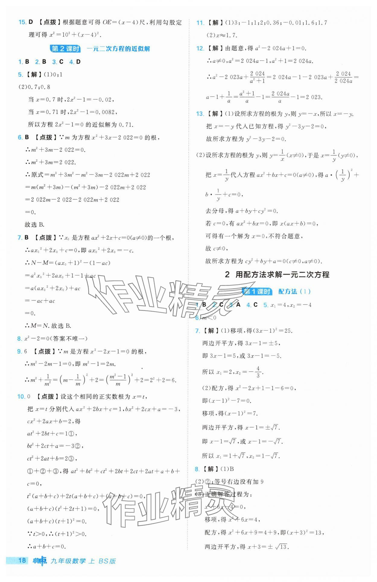 2025年綜合應(yīng)用創(chuàng)新題典中點(diǎn)九年級(jí)數(shù)學(xué)上冊(cè)北師大版 第18頁