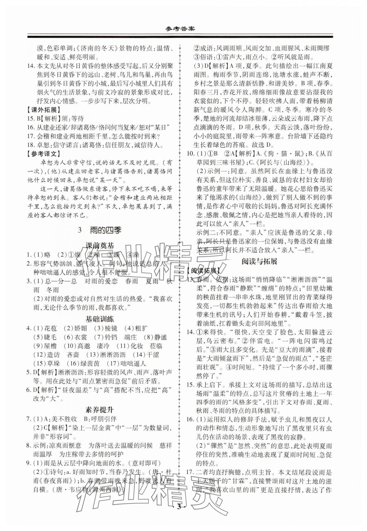 2023年名师导航同步练与测七年级语文上册人教版广东专版 参考答案第3页