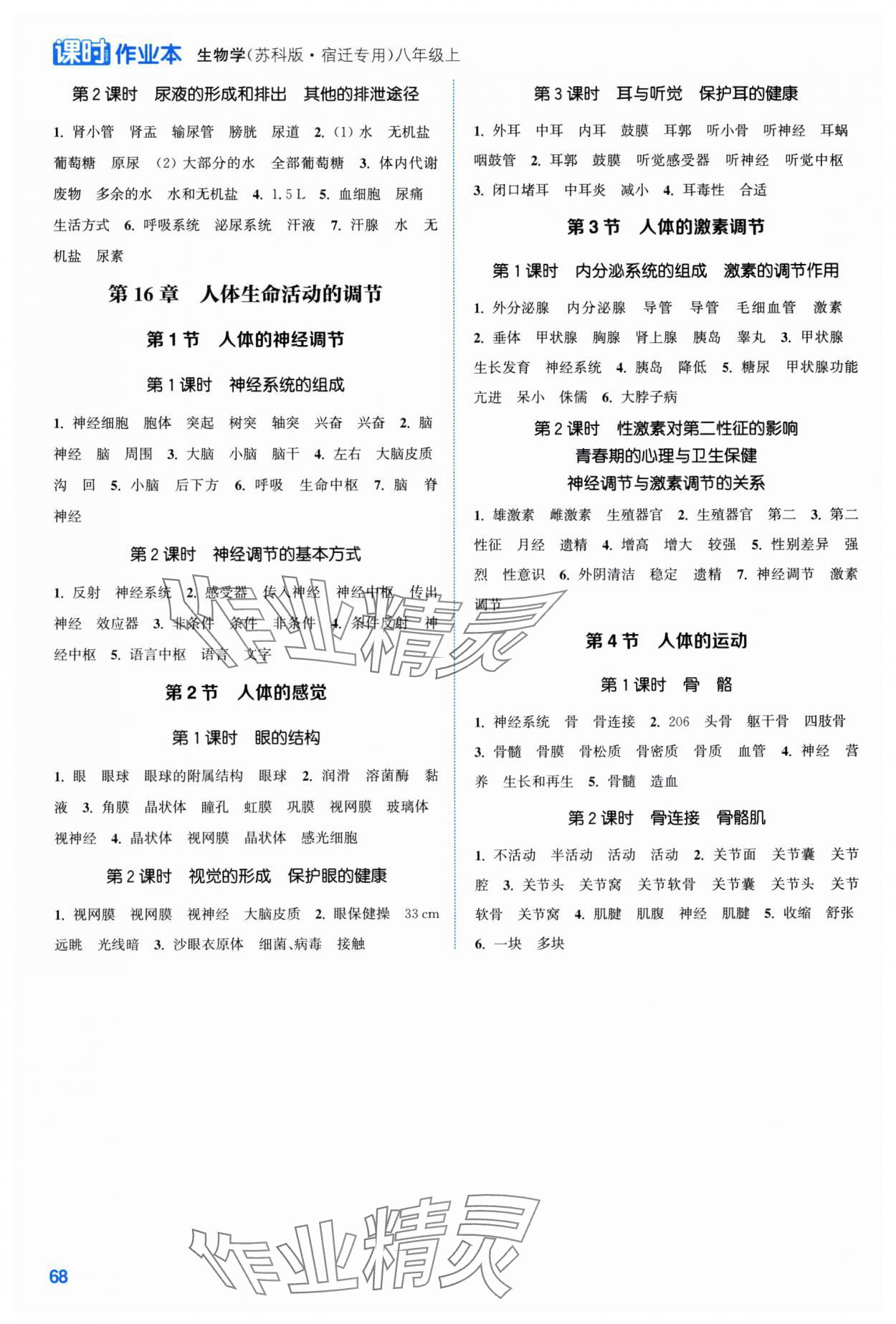 2025年通成学典课时作业本八年级生物上册苏科版宿迁专版 第2页