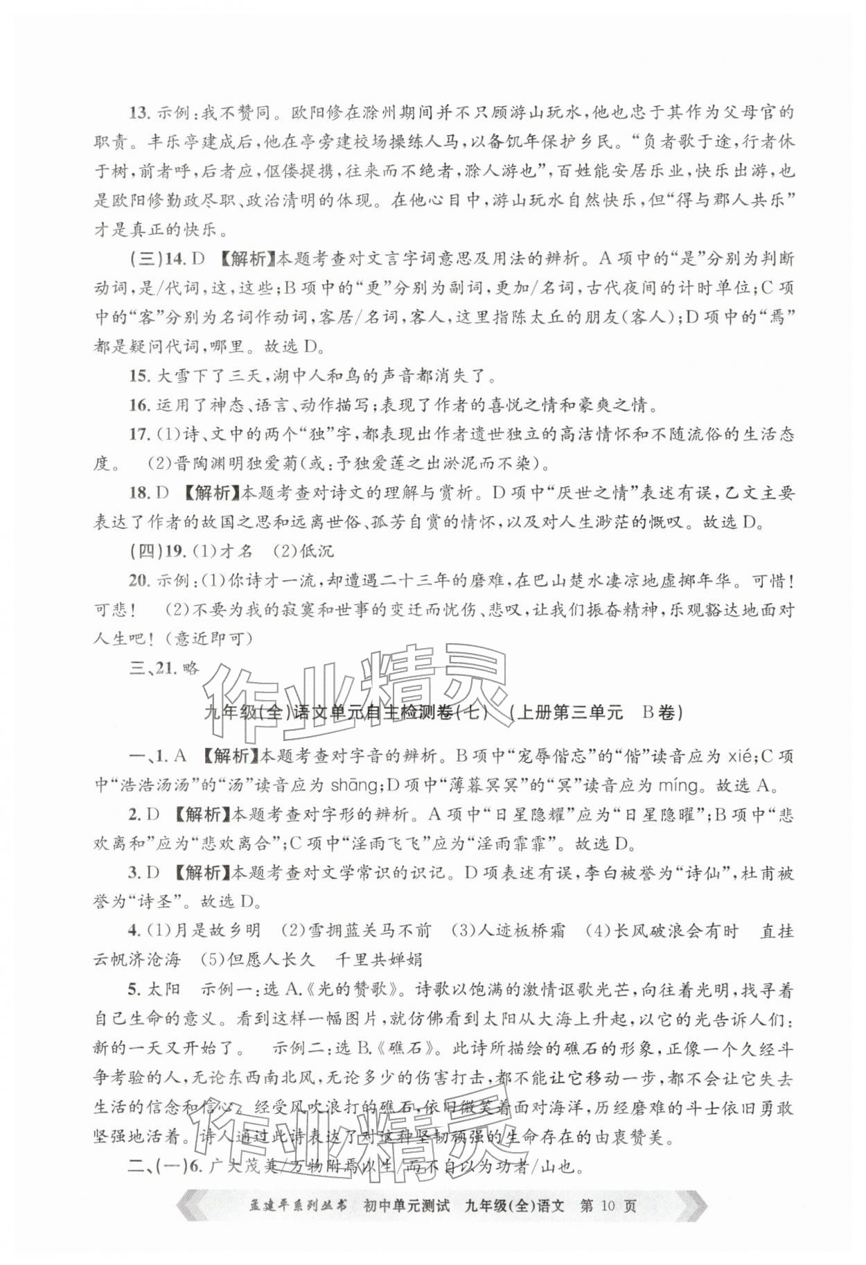 2025年孟建平单元测试九年级语文全一册人教版&nbsp;第10页