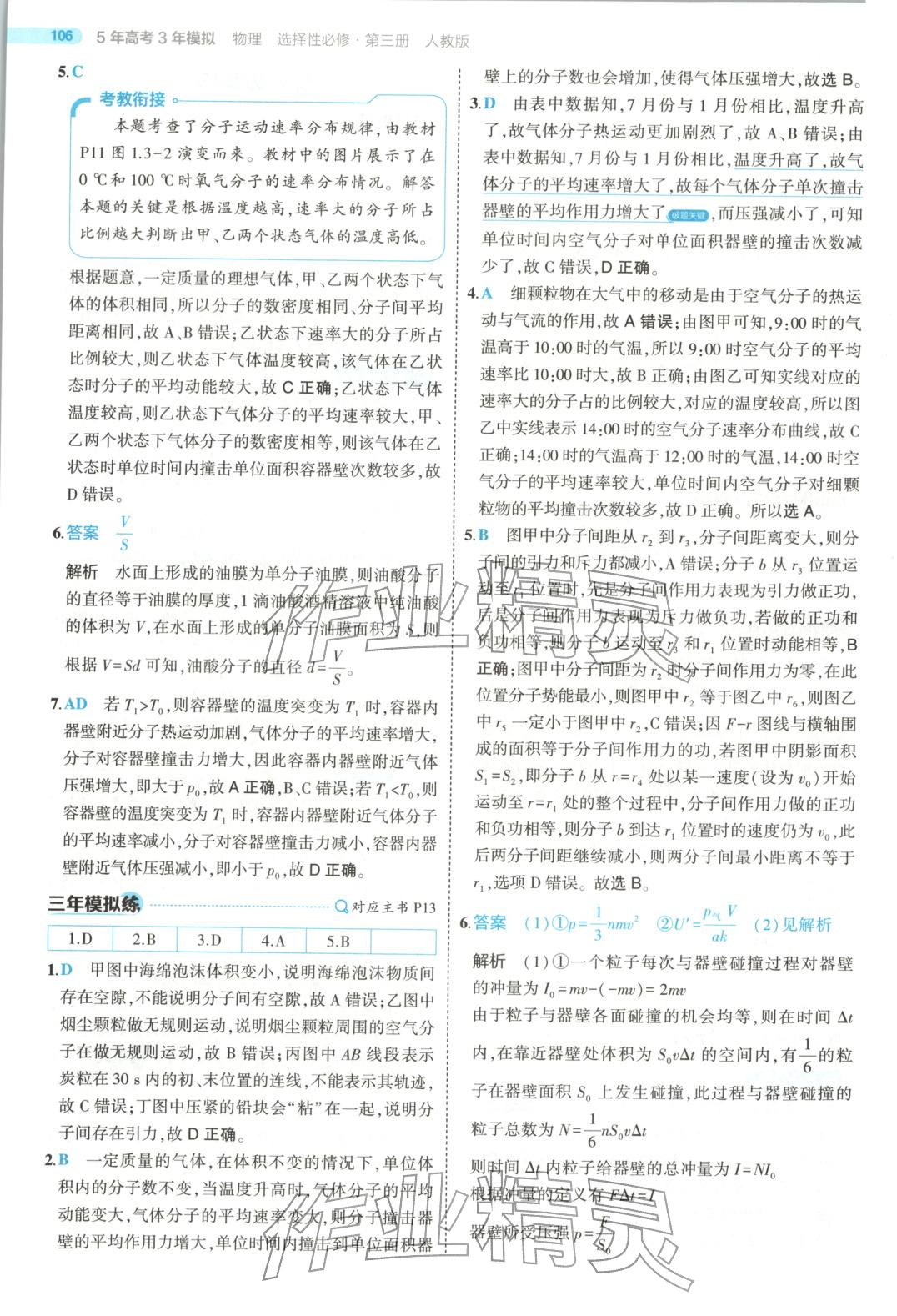 2025年5年高考3年模拟高中物理选择性必修第三册人教版江苏专版 第10页