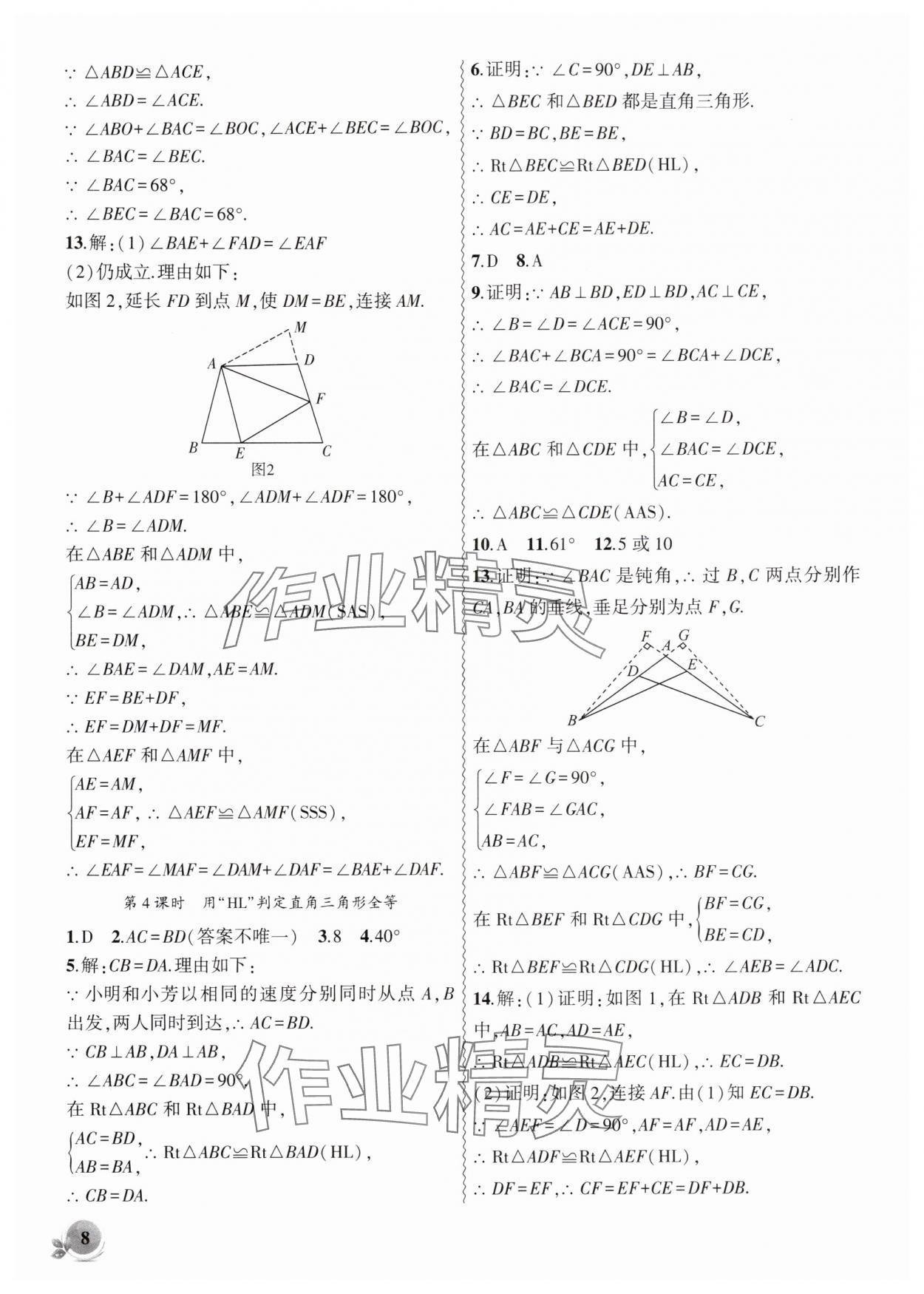 2025年创新课堂创新作业本八年级数学上册人教版 第8页