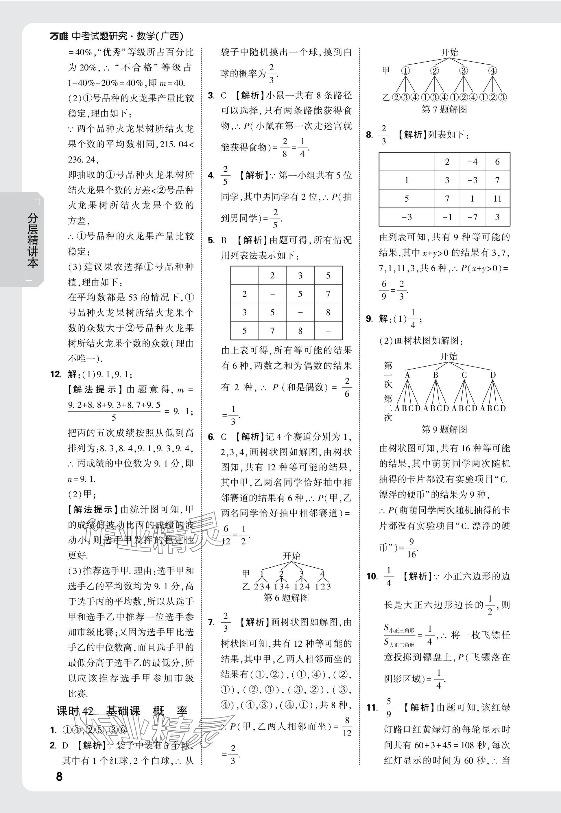 2025年万唯中考试题研究数学广西专版 参考答案第27页