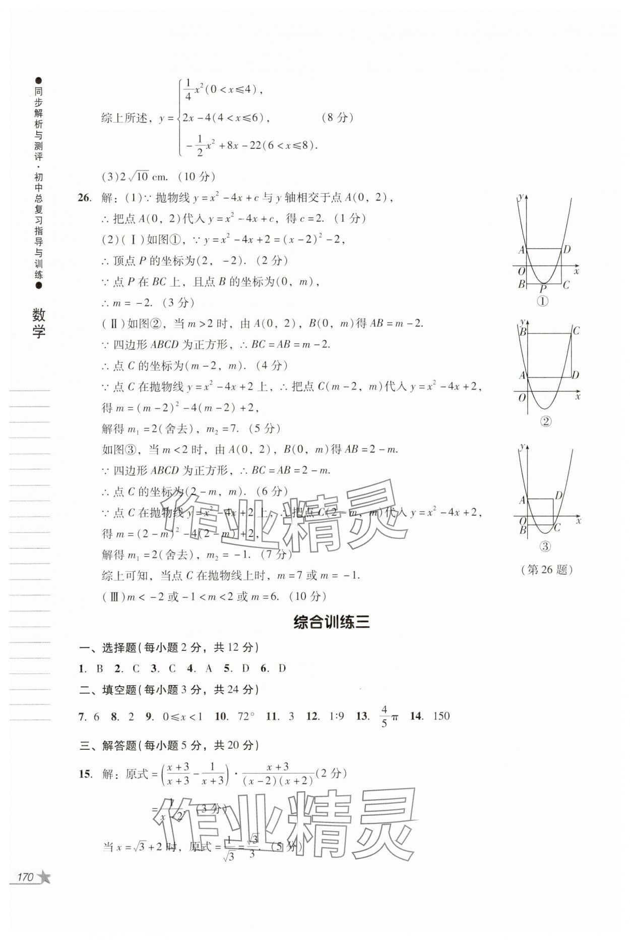 2024年同步解析與測(cè)評(píng)初中總復(fù)習(xí)指導(dǎo)與訓(xùn)練數(shù)學(xué)人教版 第8頁(yè)