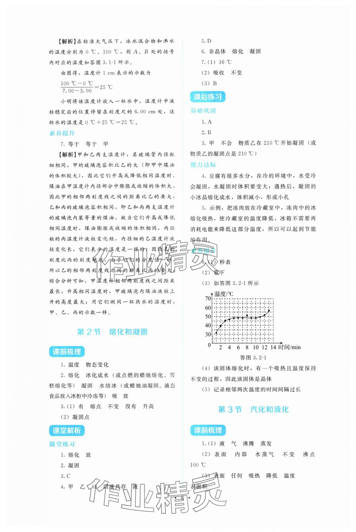 2025年金學典同步解析與測評貴州人民出版社八年級物理上冊人教版&nbsp;第8頁