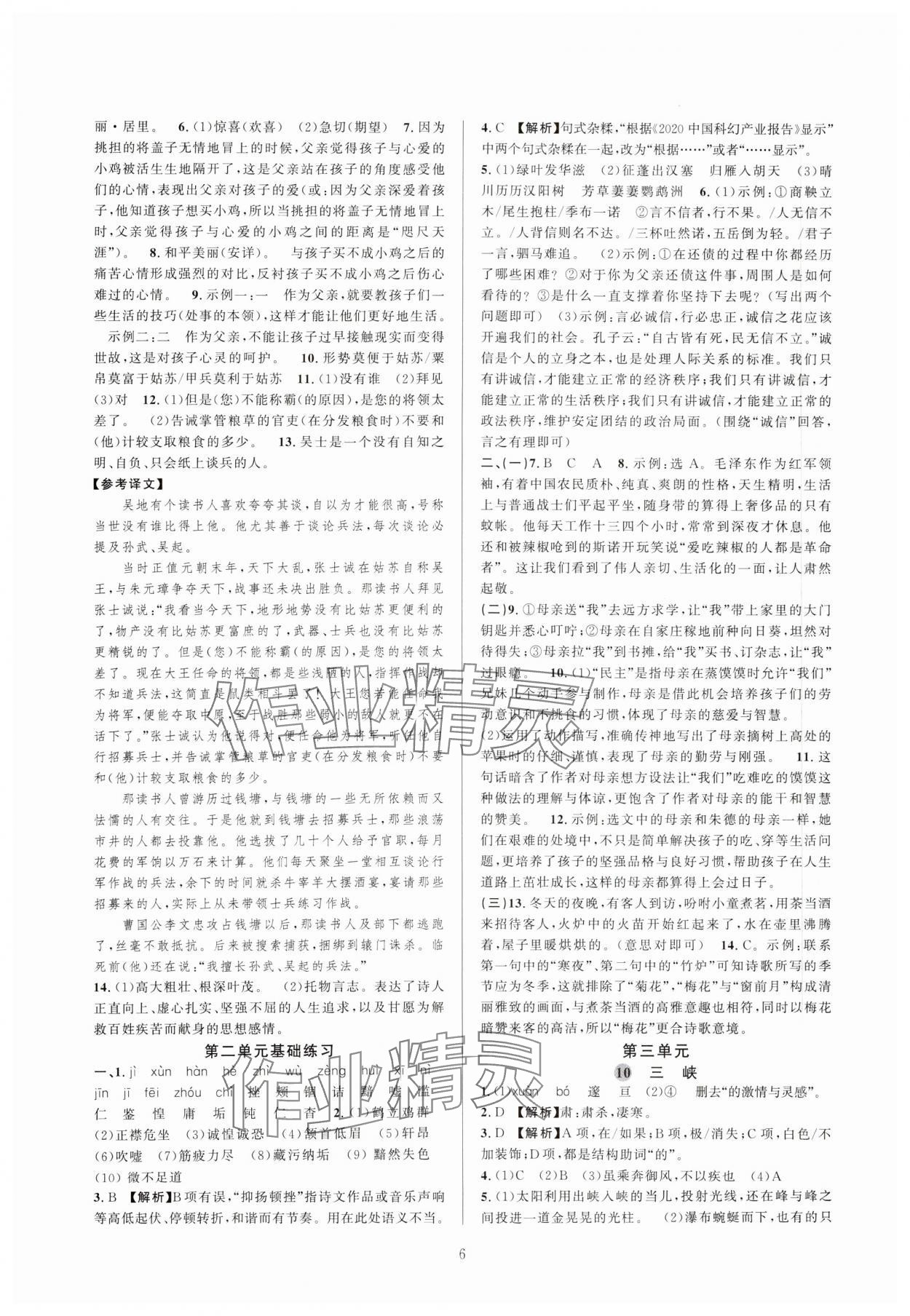 2023年全優(yōu)新同步八年級(jí)語(yǔ)文上冊(cè)人教版 參考答案第6頁(yè)