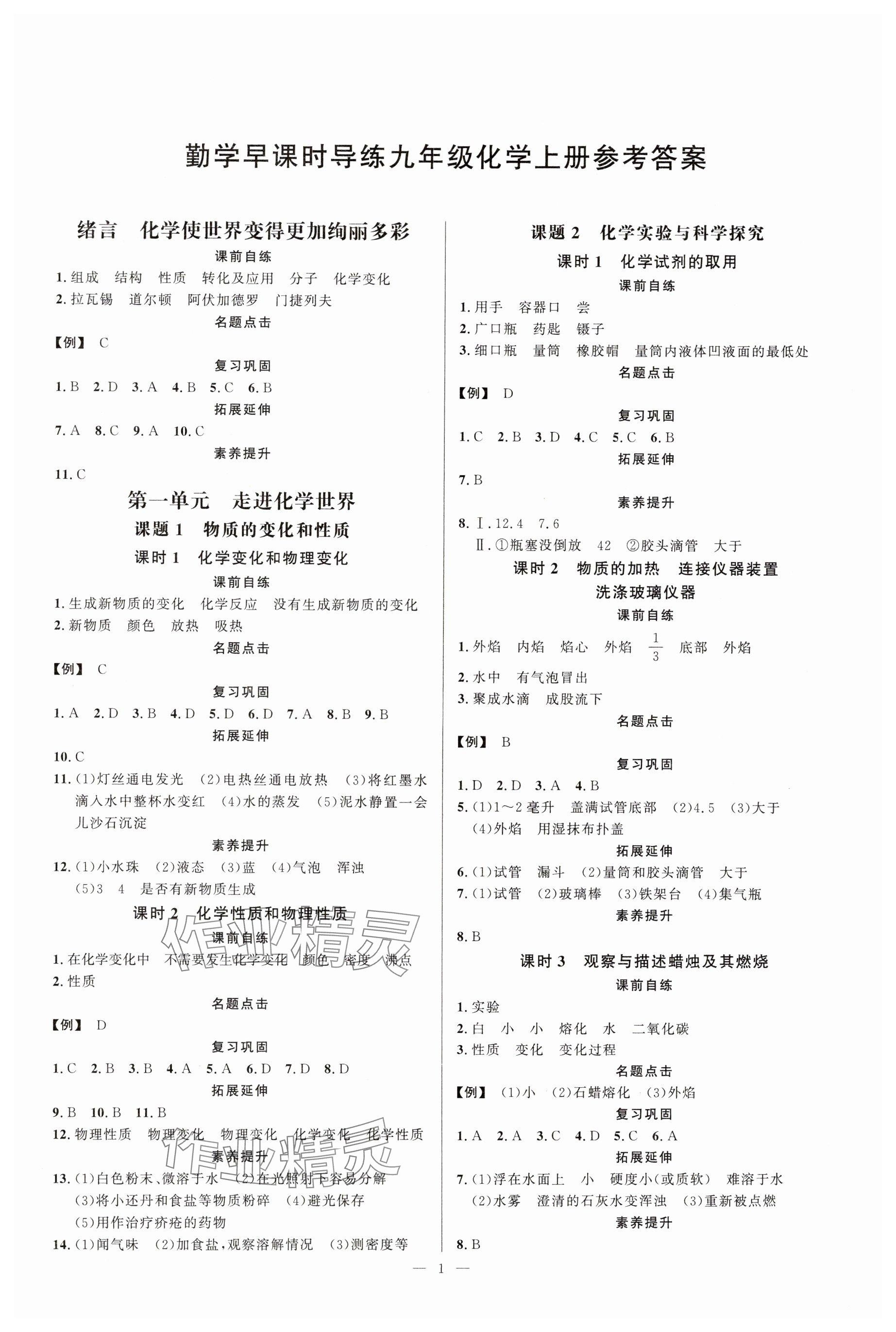 2024年勤学早九年级化学上册人教版 参考答案第1页
