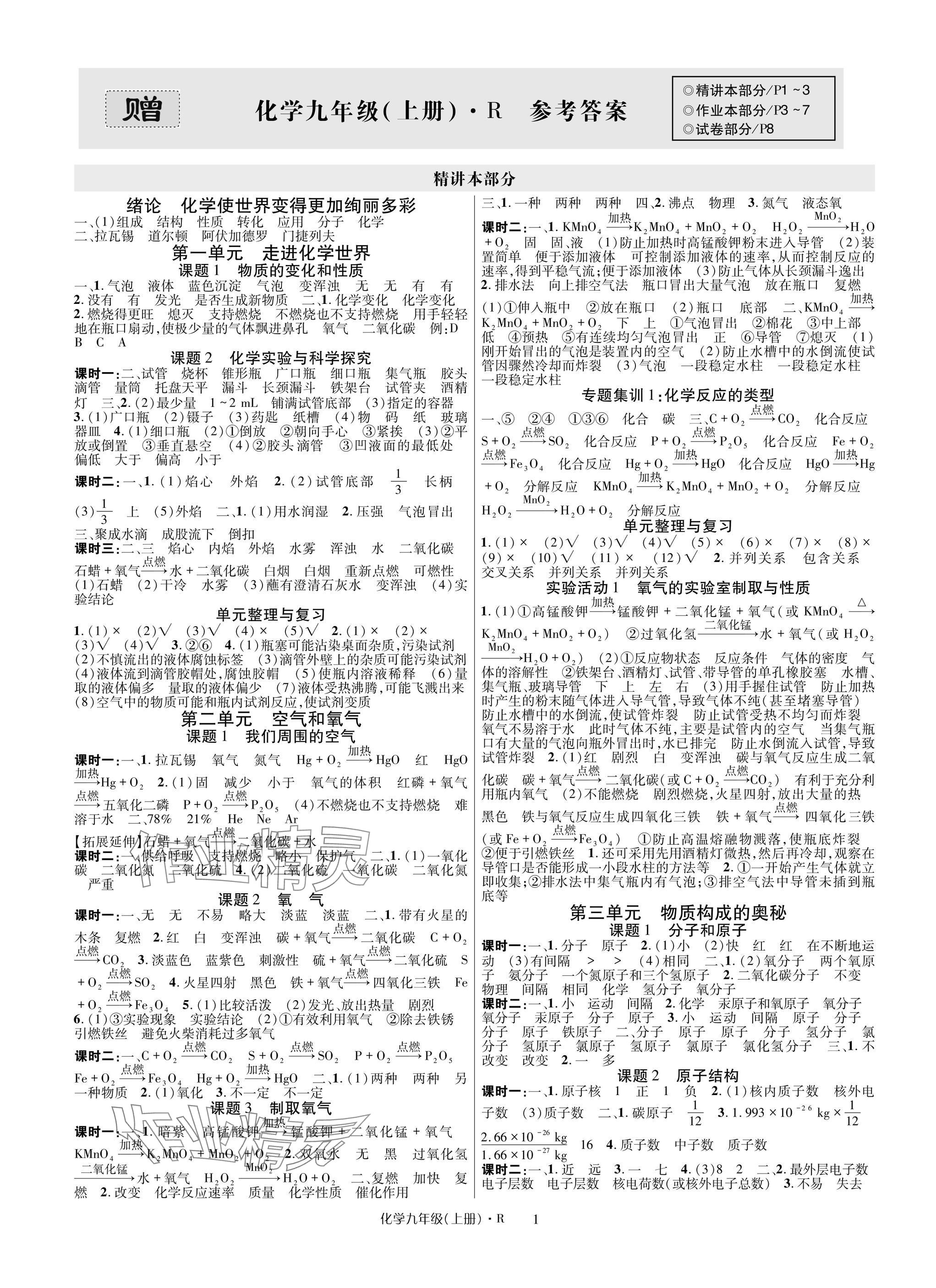 2025年高分突破課時(shí)達(dá)標(biāo)講練測(cè)九年級(jí)化學(xué)上冊(cè)人教版 參考答案第1頁(yè)