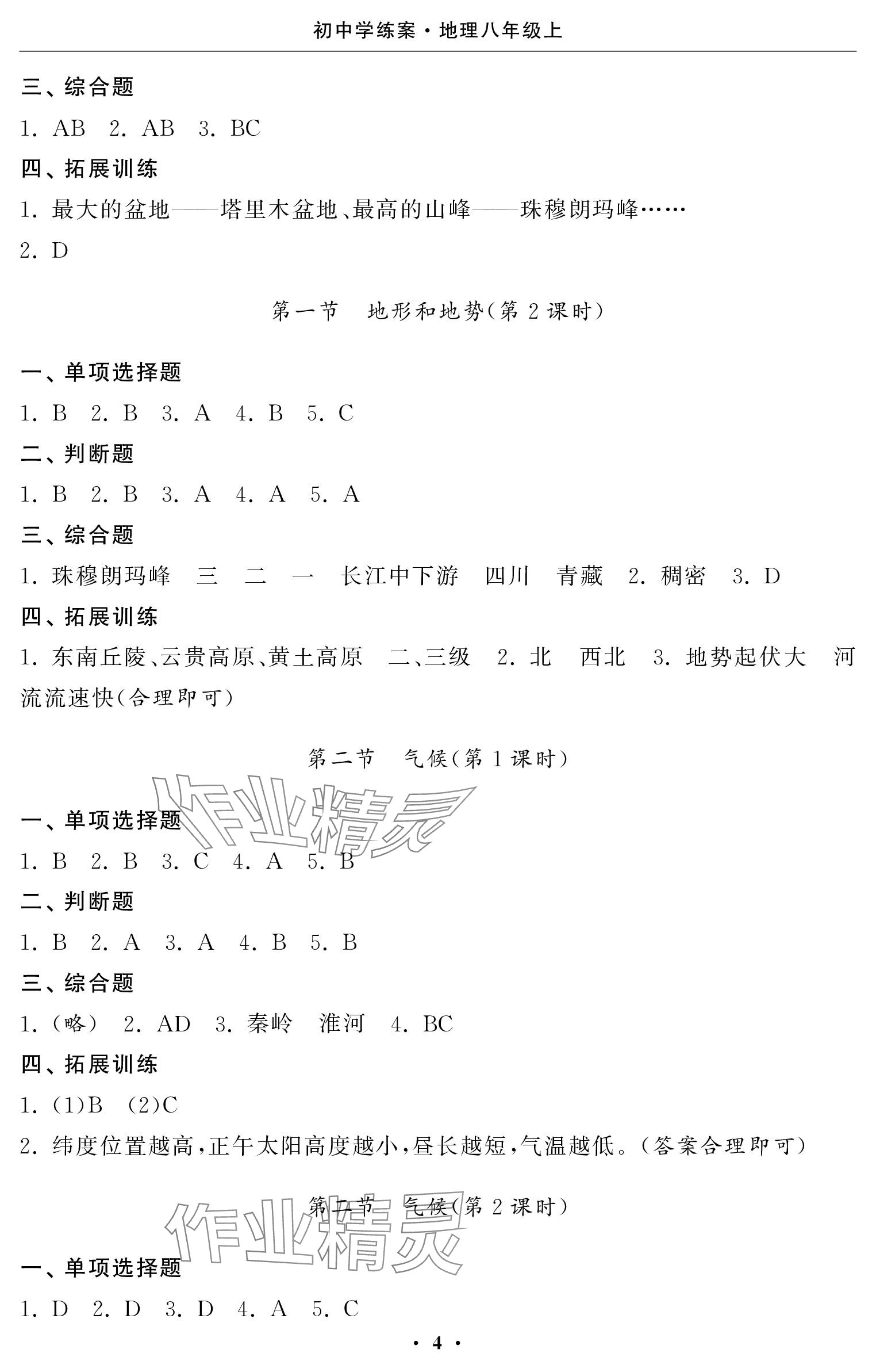 2023年初中學練案八年級地理上冊人教版 參考答案第4頁