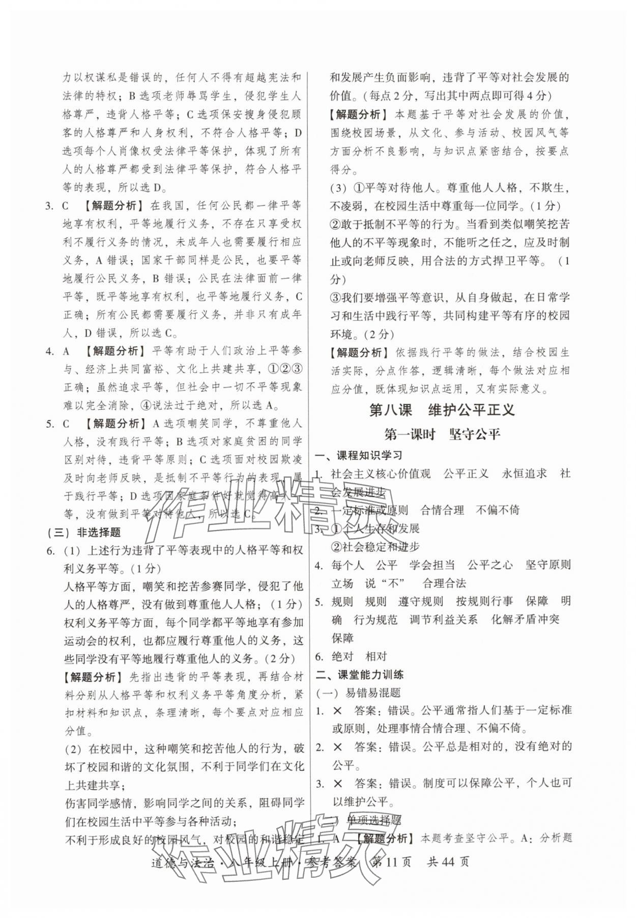2025年课时导学练八年级道德与法治上册人教版&nbsp;参考答案第11页