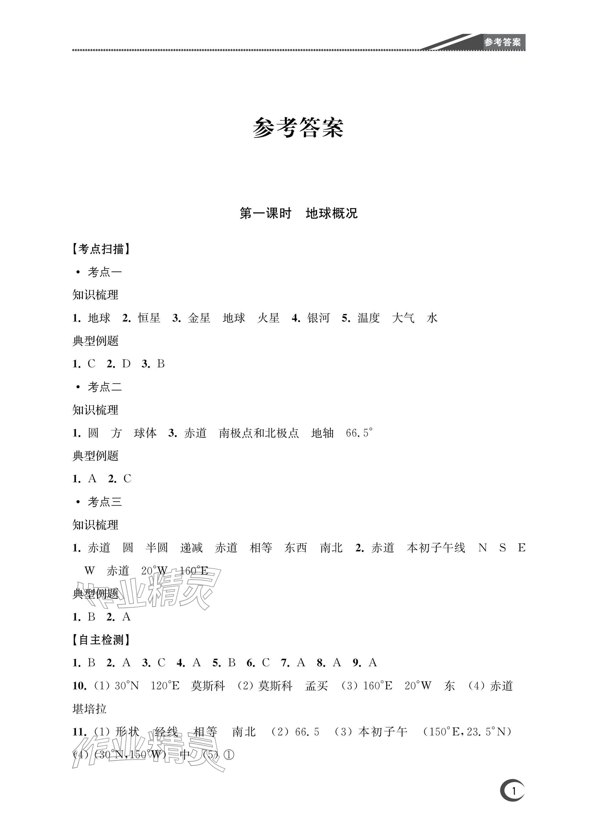 2026年南通市中考复习指南针地理&nbsp;参考答案第1页