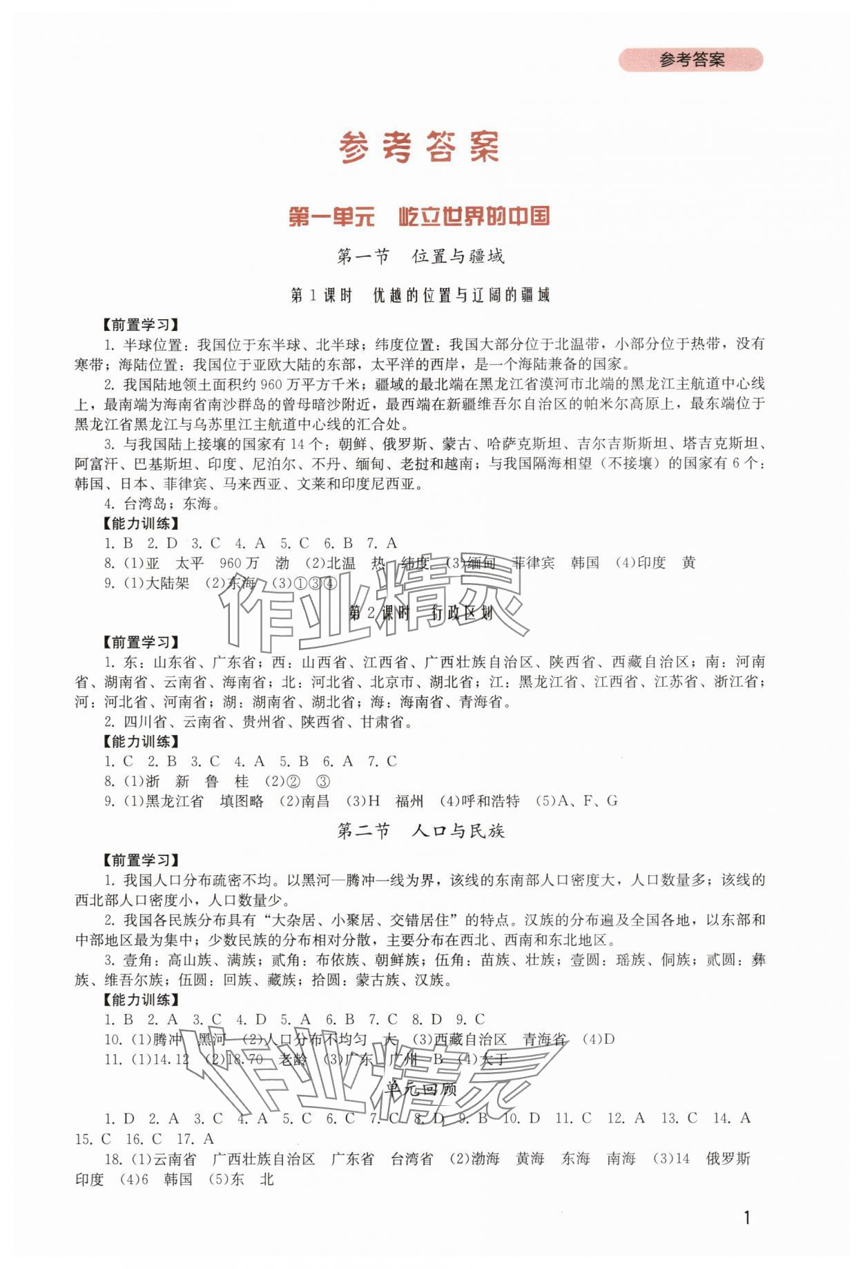 2025年新课程实践与探究丛书八年级地理上册粤人版 第1页