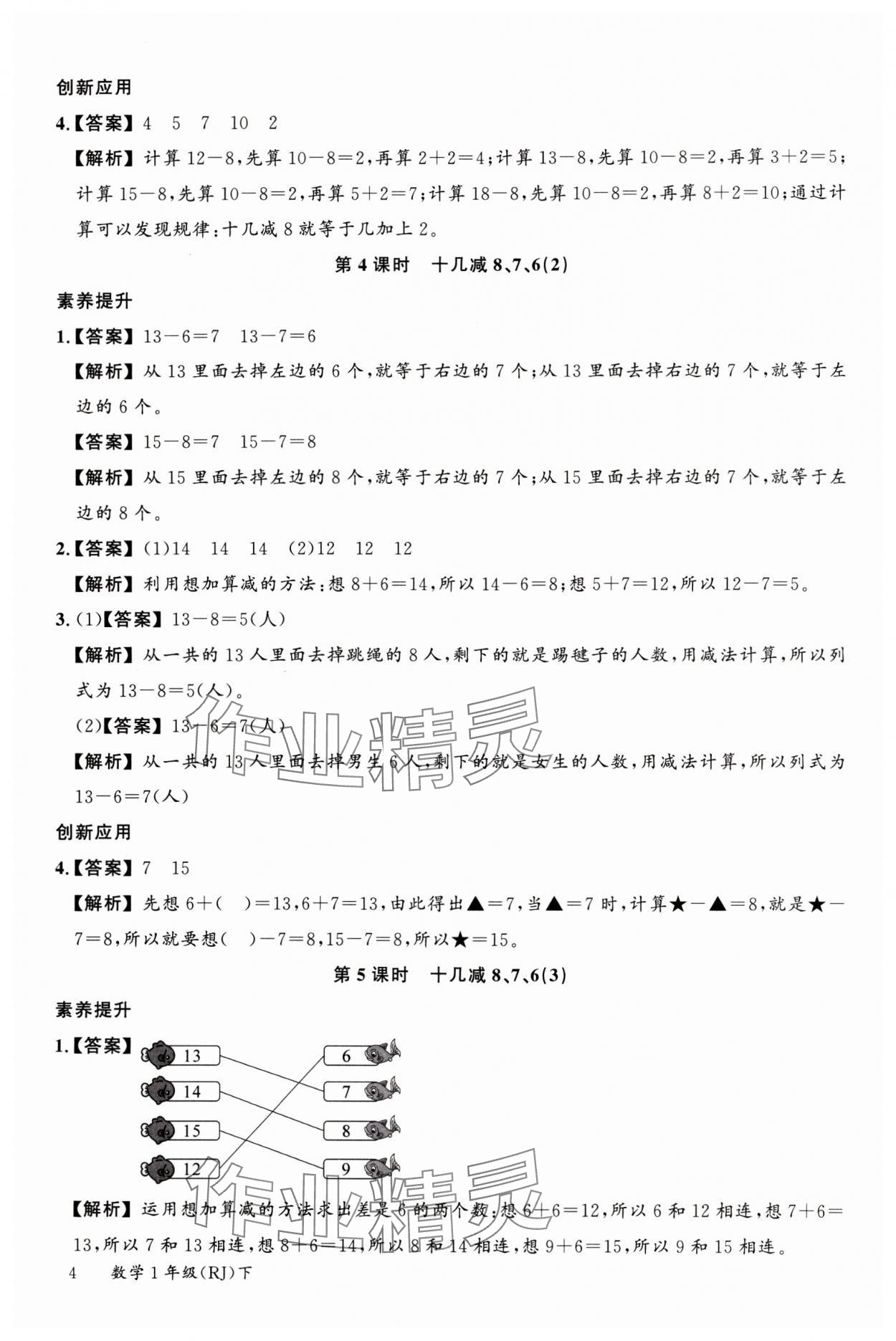 2024年素養(yǎng)天天練一年級(jí)數(shù)學(xué)下冊(cè)人教版 參考答案第4頁(yè)