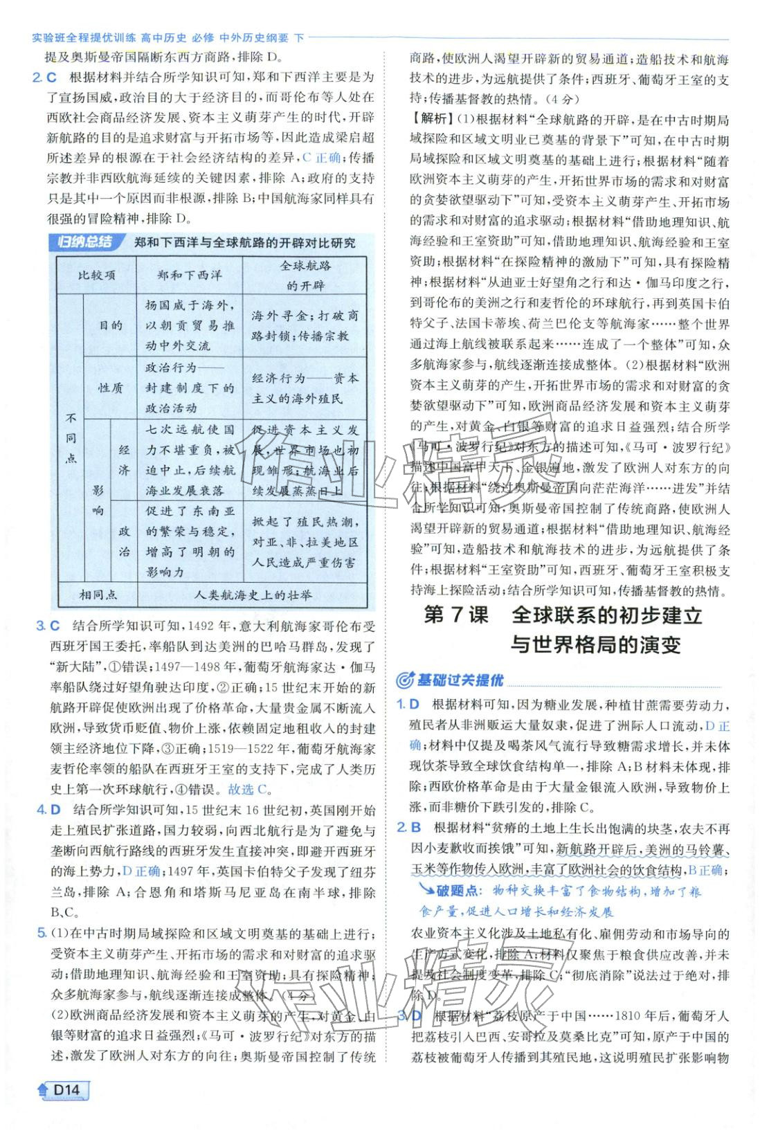 2026年實驗班提優(yōu)訓(xùn)練高中歷史必修下冊人教版&nbsp;第14頁